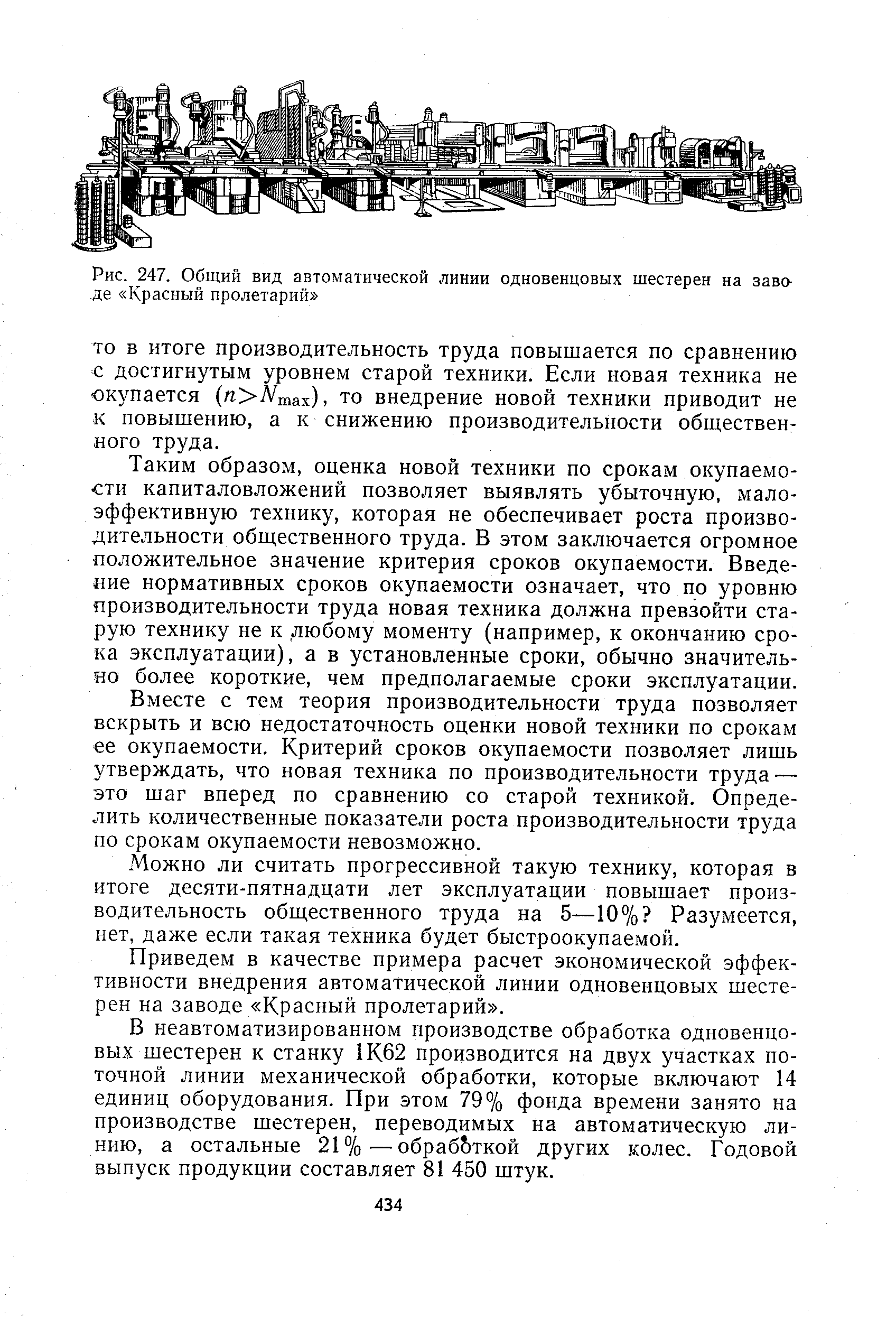 Рис. 247. Общий вид <a href="/info/1902">автоматической линии</a> одновенцовых шестерен на заводе Красный пролетарий 
