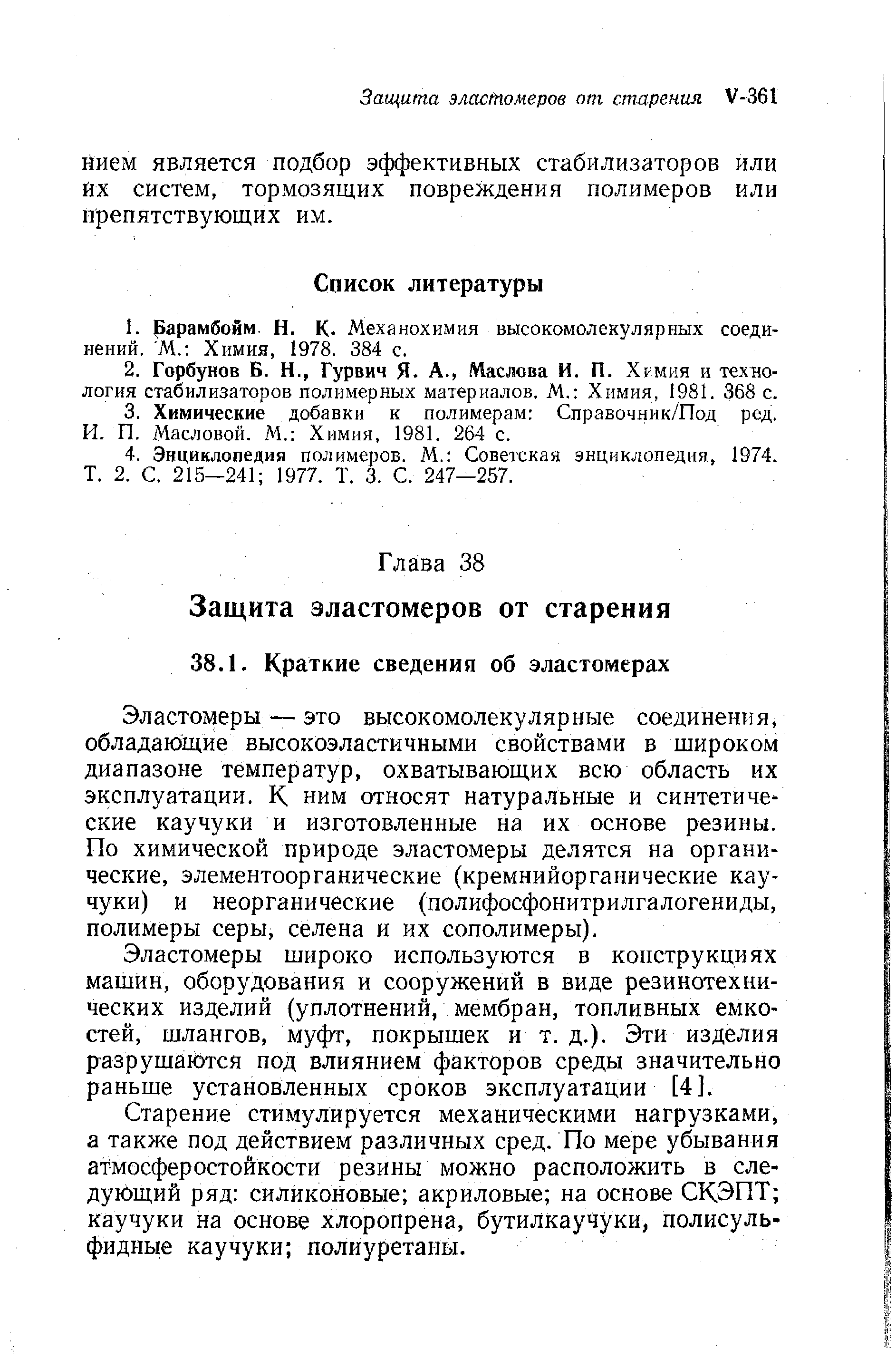 Эластомеры — это высокомолекулярные соединения, обладающие высокоэластичными свойствами в широком диапазоне температур, охватывающих всю область их эксплуатации. К. ним относят натуральные и синтетиче ские каучуки и изготовленные на их основе резины. По химической природе эластомеры делятся на органические, элементоорганические (кремнийорганические каучуки) и неорганические (полифосфонитрилгалогениды, полимеры серы, селена и их сополимеры).
