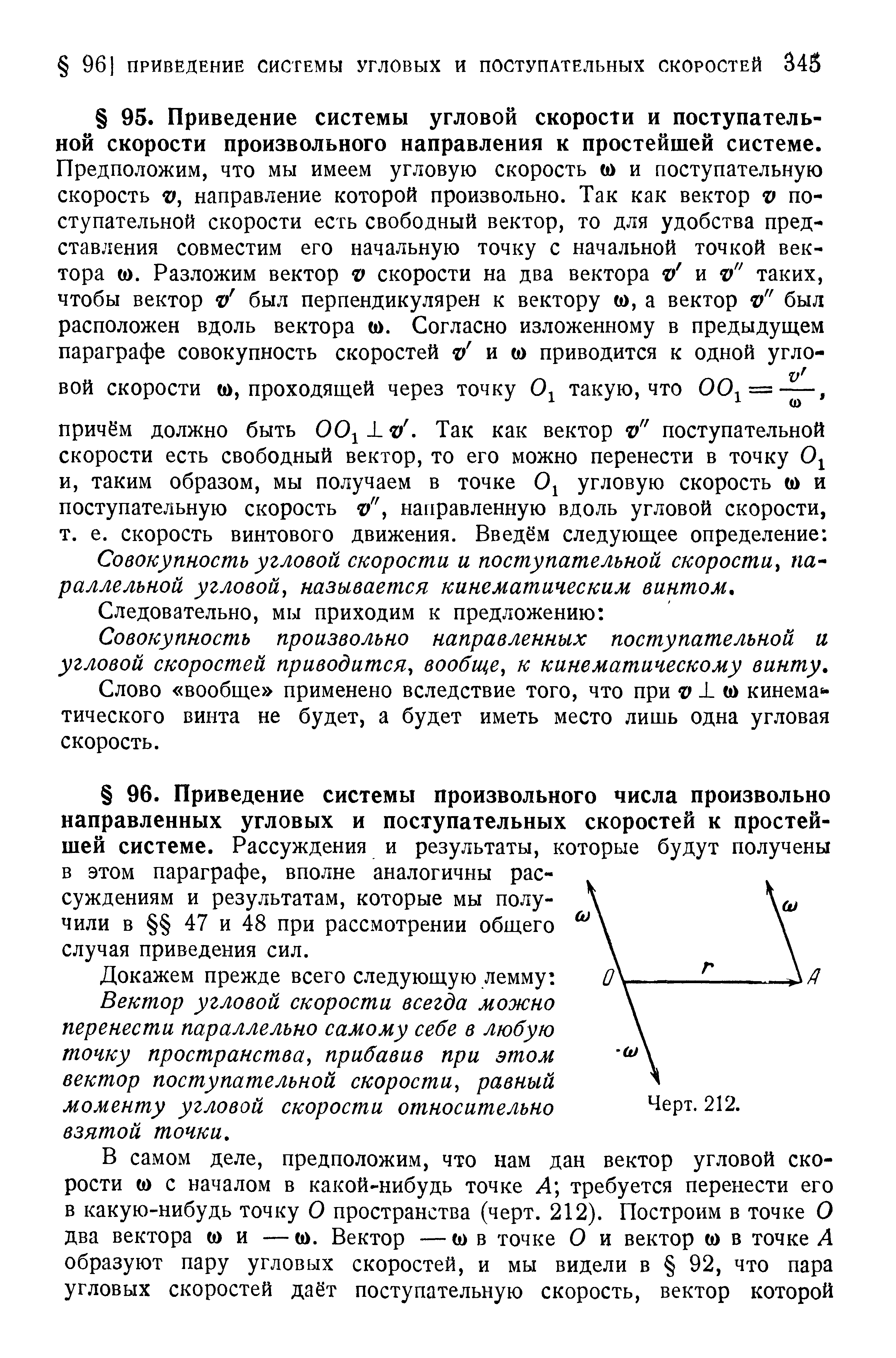 Вектор угловой скорости всегда можно перенести параллельно самому себе в любую точку пространства, прибавив при этом вектор поступательной скорости, равный моменту угловой скорости относительно Черт. 212.
