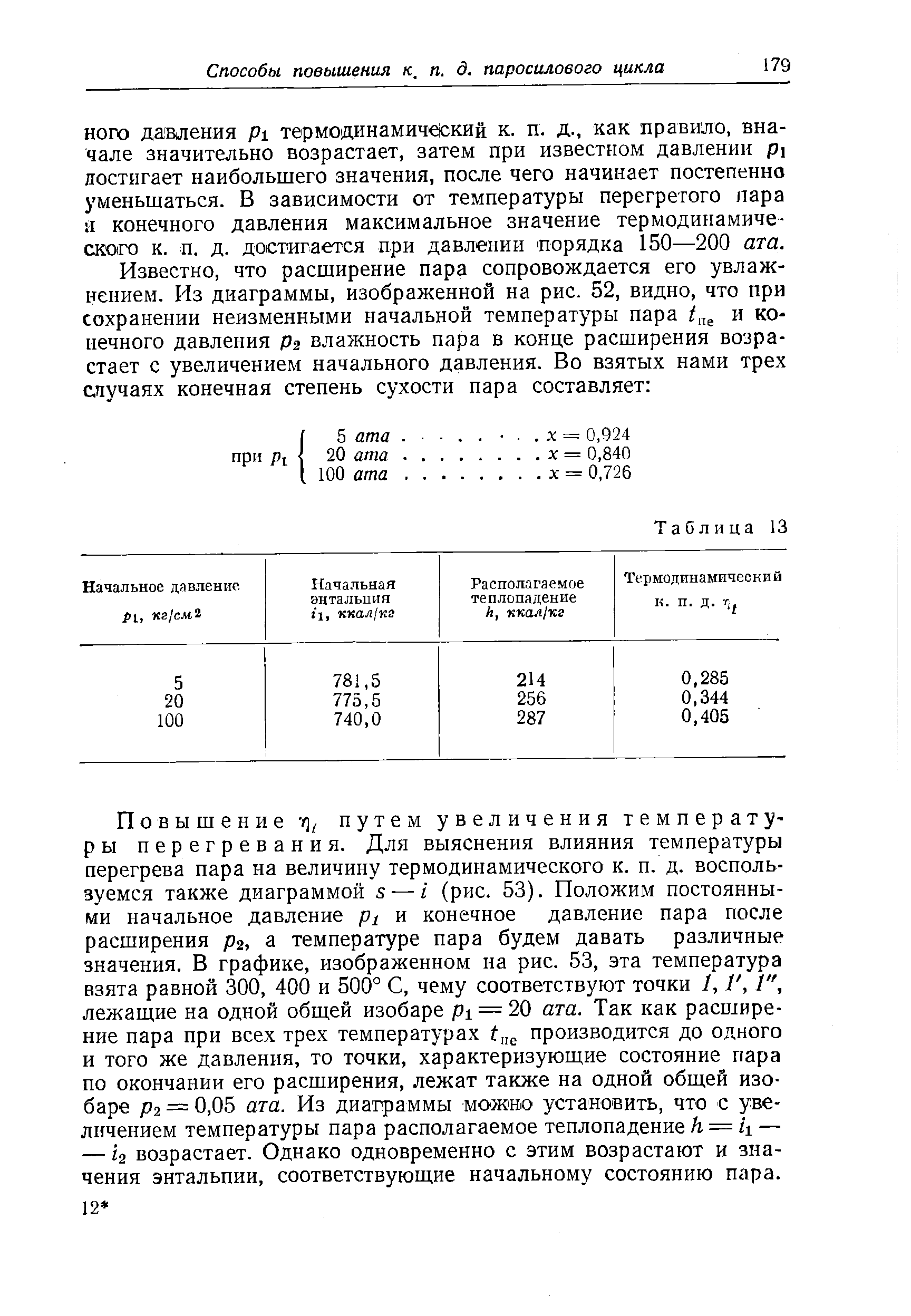 Начальное давление Pi, KSl M Начальная энтальпия 1, ккал/кг Располагаемое теплопадение h, ккал/кг Термодинамический к- п. д.
