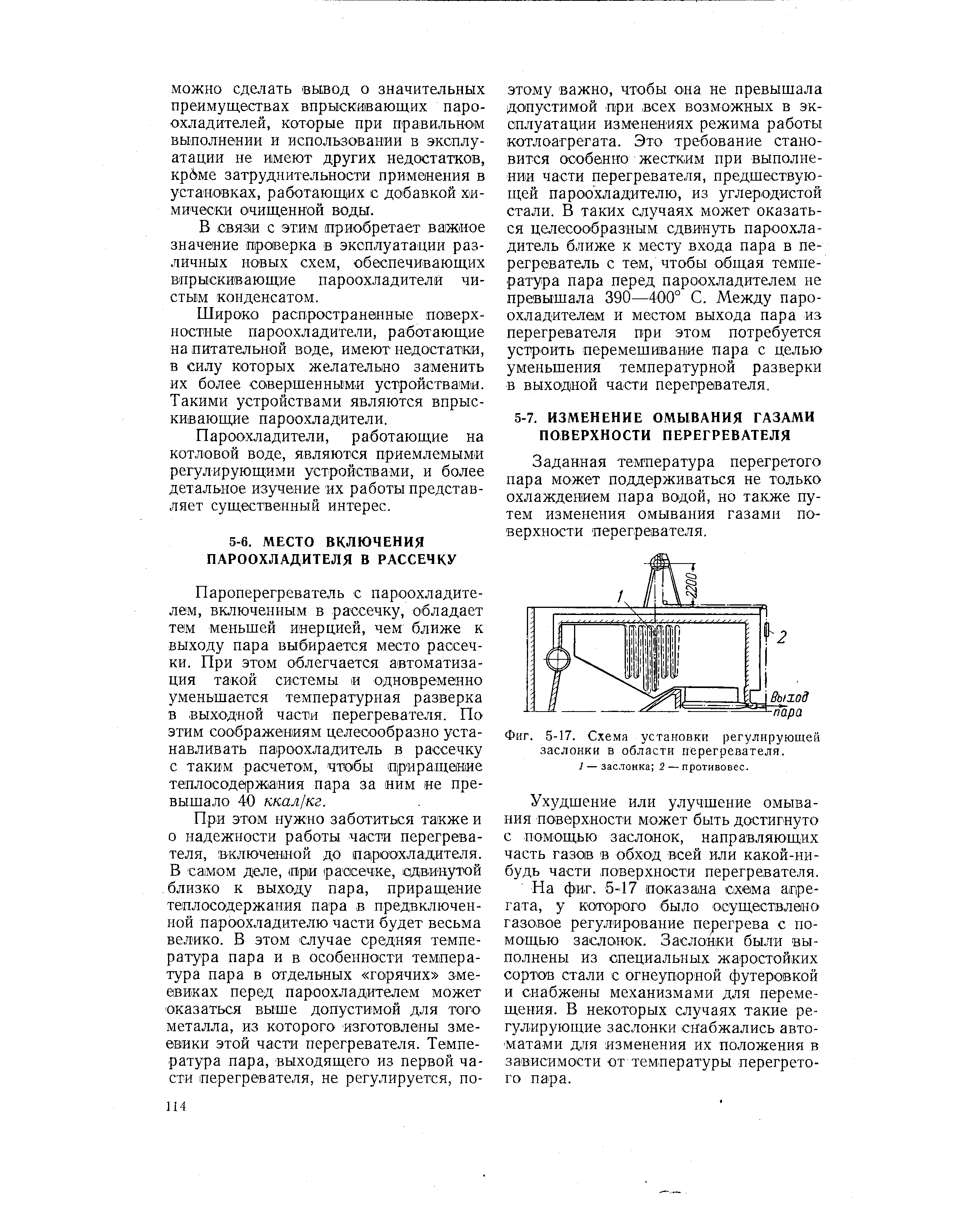 Заданная температура перегретого пара может поддерживаться не только охлаждением пара водой, но также путем изменения омывания газами поверхности перегревателя.
