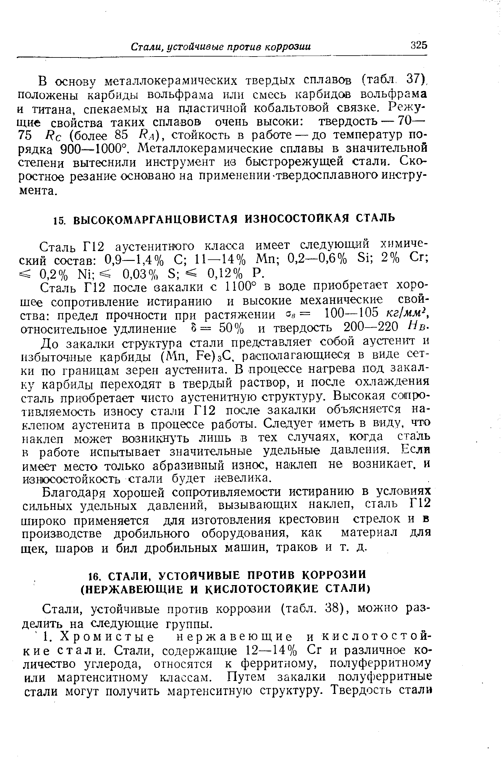 Сталь Г12 аустенитного класса имеет следующей химический состав 0,9—1,4% С 11—14% Мп 0,2—0,6% Si 2% Сг 0,2% 0,03% S 0,12% Р.
