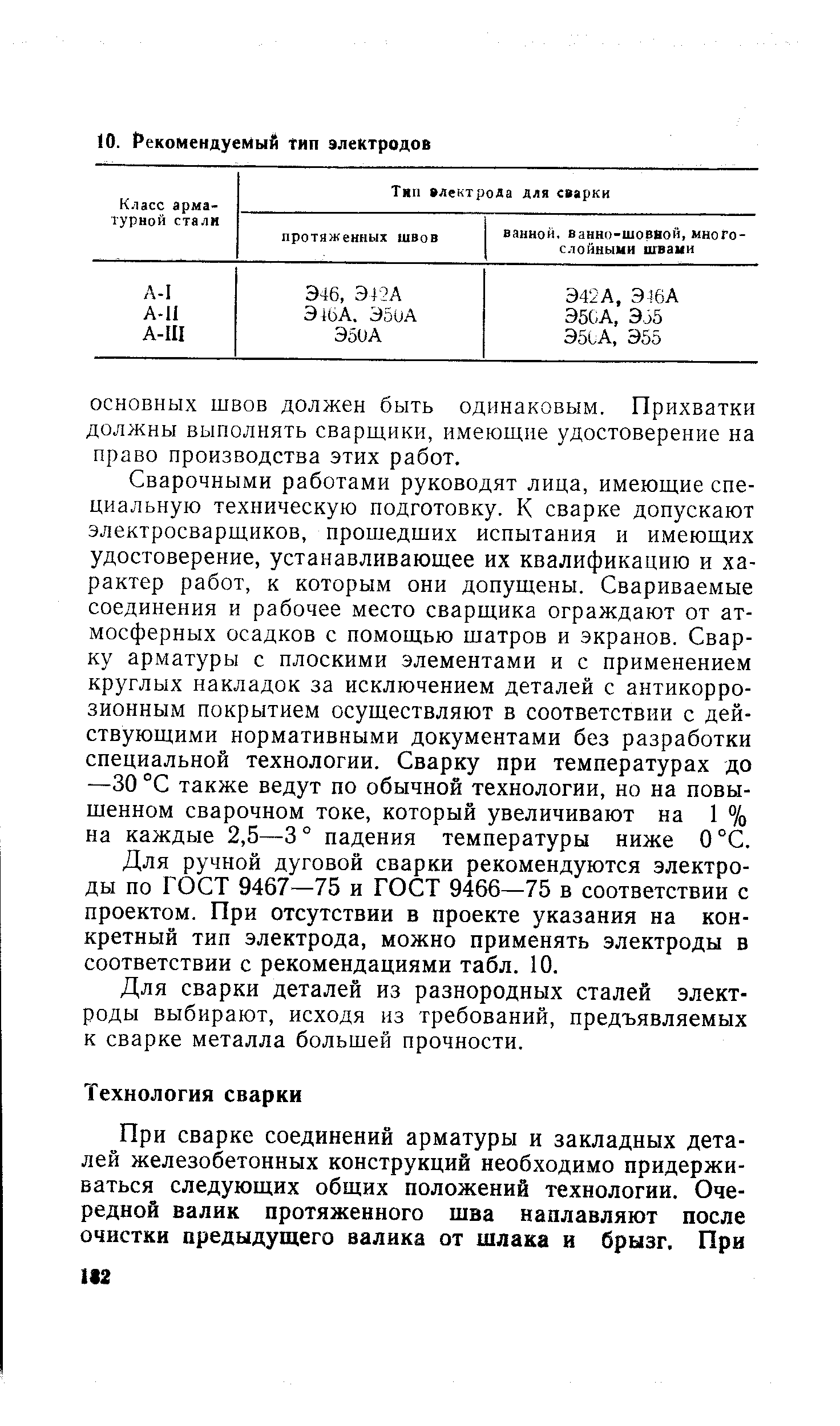 Сварочными работами руководят лица, имеющие специальную техническую подготовку. К сварке допускают электросварщиков, прошедших испытания и имеющих удостоверение, устанавливающее их квалификацию и характер работ, к которым они допущены. Свариваемые соединения и рабочее место сварщика ограждают от атмосферных осадков с помощью шатров и экранов. Сварку арматуры с плоскими элементами и с применением круглых накладок за исключением деталей с антикоррозионным покрытием осуществляют в соответствии с действующими нормативными документами без разработки специальной технологии. Сварку при температурах до —30 °С также ведут по обычной технологии, но на повышенном сварочном токе, который увеличивают на 1 % на каждые 2,5—3° падения температуры ниже 0°С.
