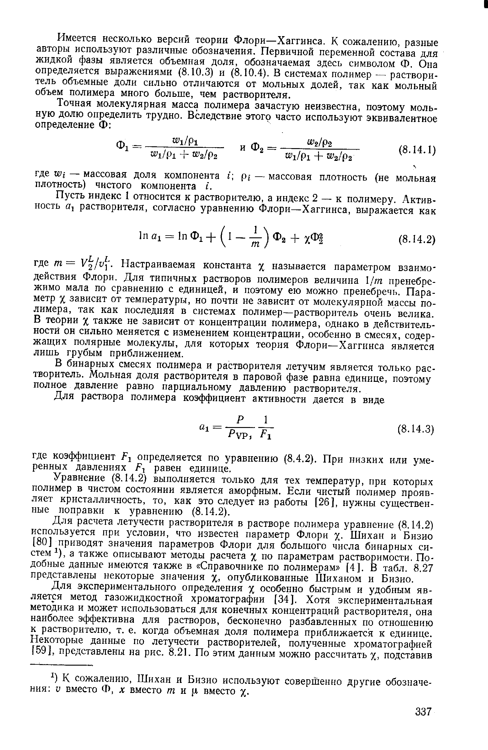 Имеется несколько версий теории Флори—Хаггинса. К сожалению, разные авторы используют различные обозначения. Первичной переменной состава для жидкой фазы является объемная доля, обозначаемая здесь символом Ф. Она определяется выражениями (8.10.3) и (8.10.4). В системах полимер растворитель объемные доли сильно отличаются от мольных долей, так как мольный объем полимера много больше, чем растворителя.
