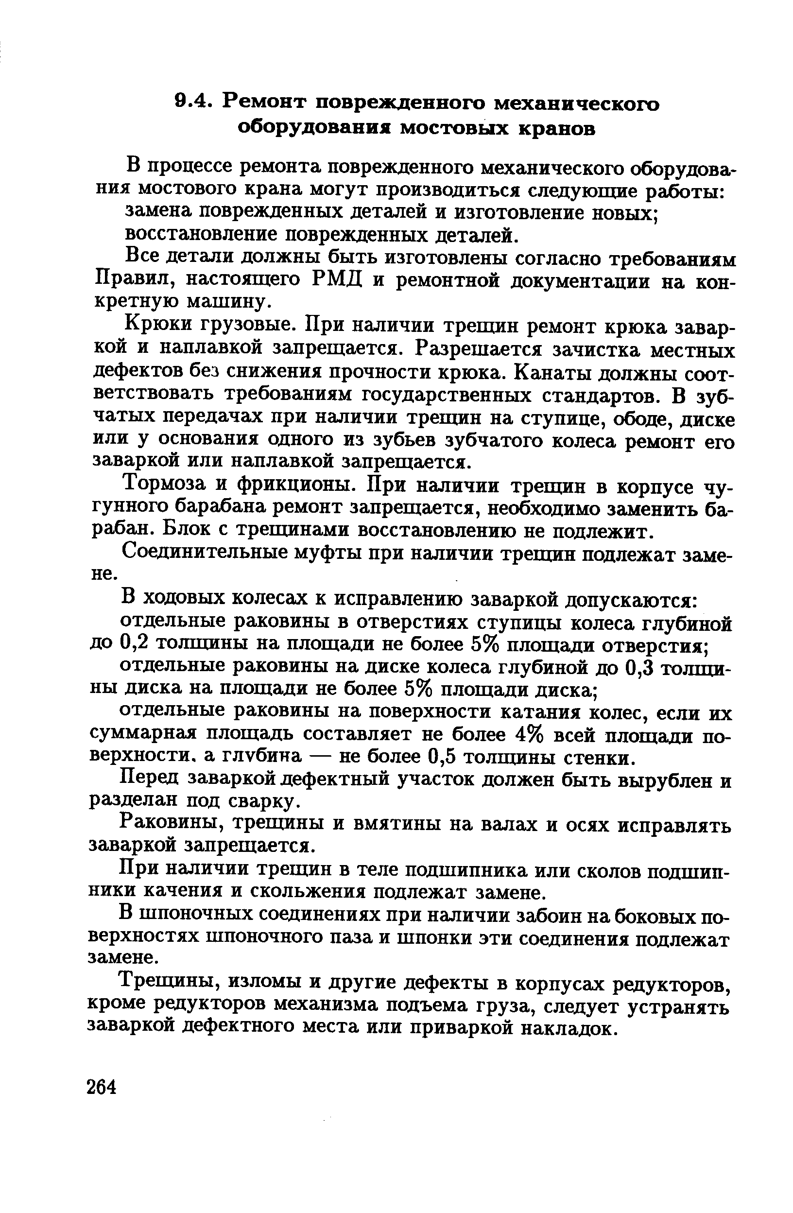 В процессе ремонта поврежденного механического оборудования мостового крана могут производиться следующие работы замена поврежденных деталей и изготовление новых восстановление поврежденных деталей.
