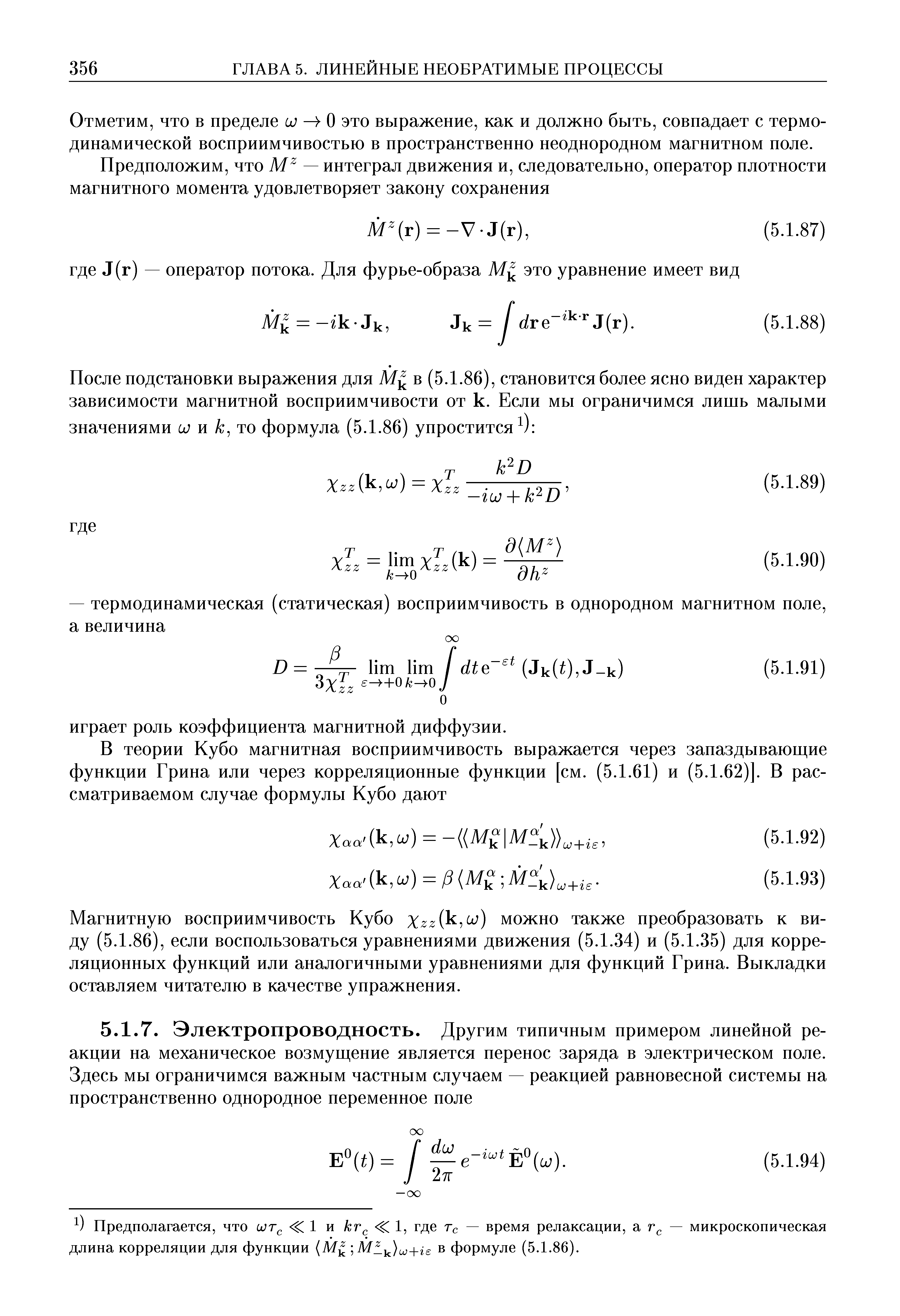 Предполагается, что С 1 и кг 1, где Тс — время релаксации, а — микроскопическая длина корреляции для функции (М в формуле (5.1.86).
