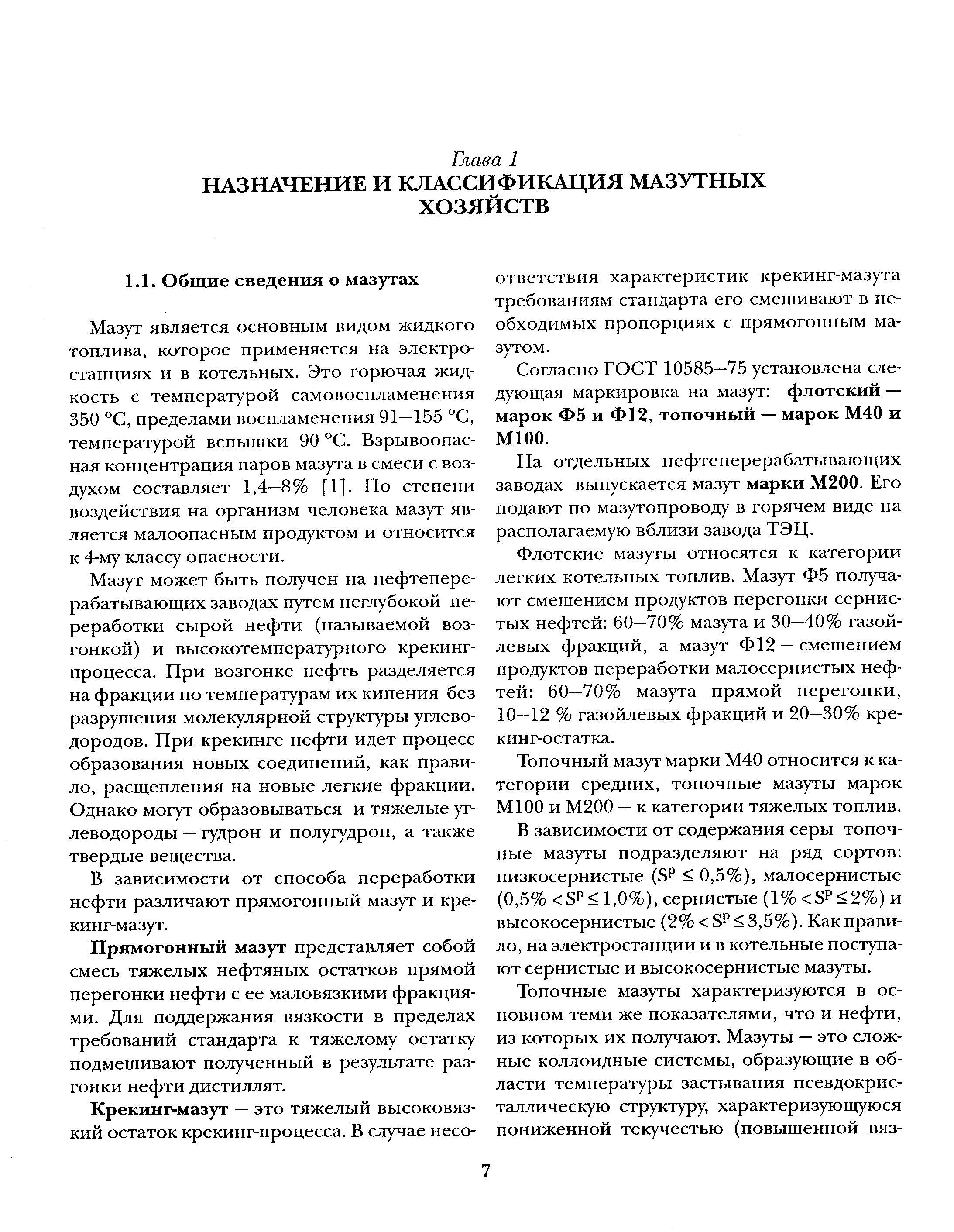 Мазут является основным видом жидкого топлива, которое применяется на электростанциях и в котельных. Это горючая жидкость с температурой самовоспламенения 350 °С, пределами воспламенения 91—155 С, температурой вспышки 90 °С. Взрывоопасная концентрация паров мазута в смеси с воздухом составляет 1,4—8% [1]. По степени воздействия на организм человека мазут является малоопасным продуктом и относится к 4-му классу опасности.
