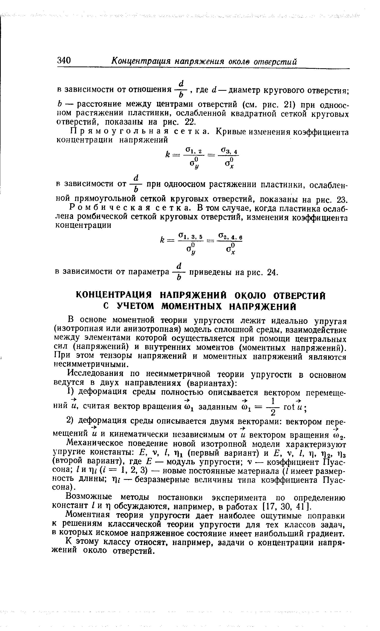 В основе моментной теории упругости лежит идеально упругая (изотропная или анизотропная) модель сплошной среды, взаимодействие между элементами которой осуществляется при помощи центральных сил (напряжений) и внутренних моментов (моментных напряжений). При этом тензоры напряжений и моментных напряжений являются несимметричными.
