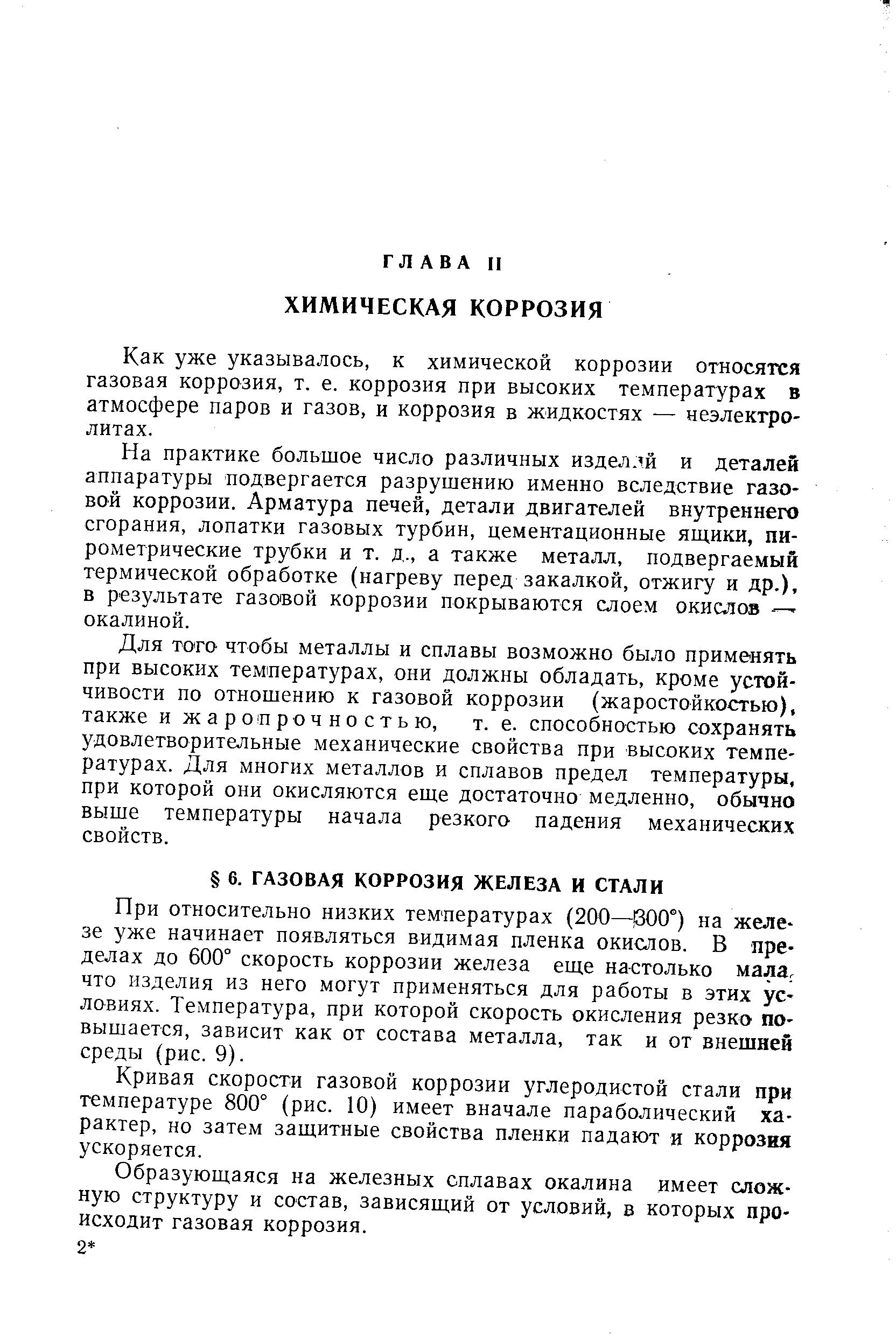 При относительно низких температурах (200—000°) на железе уже начинает появляться видимая пленка окислов. В пределах до 600° скорость коррозии железа еще настолько мала, что изделия из него могут применяться для работы в этих условиях. Температура, при которой скорость окисления резко повышается, зависит как от состава металла, так и от внешней среды (рис. 9).
