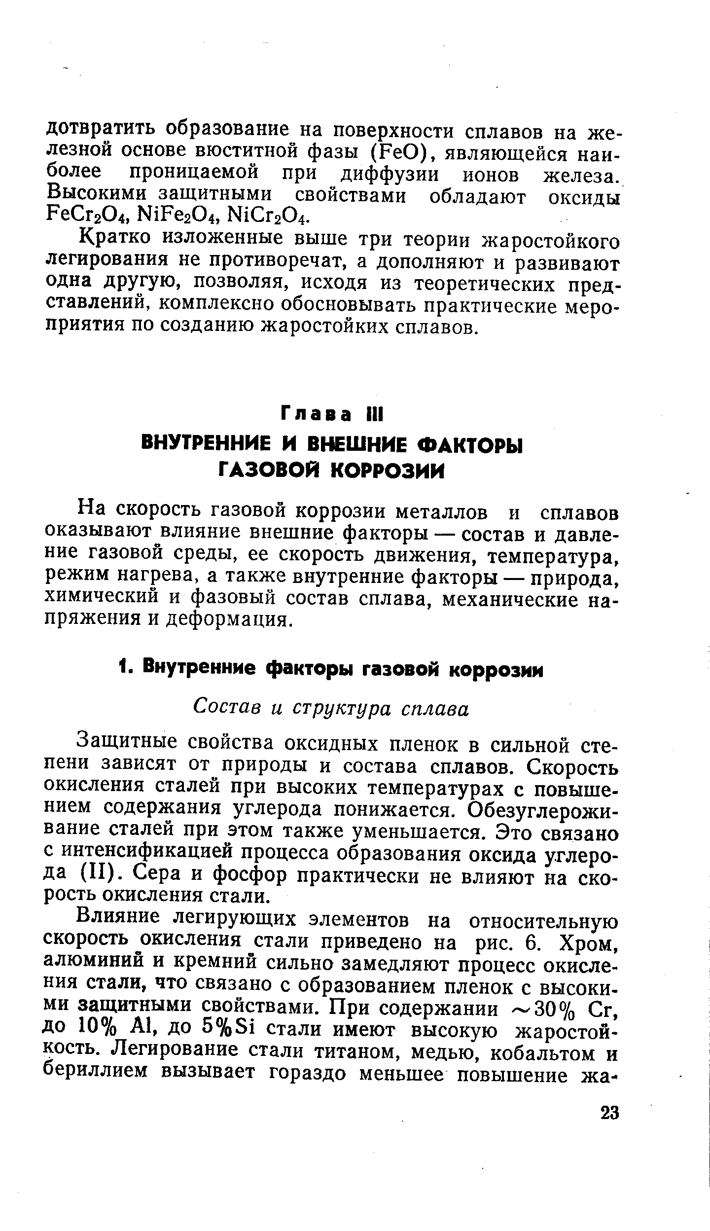 Защитные свойства оксидных пленок в сильной степени зависят от природы и состава сплавов. Скорость окисления сталей при высоких температурах с повышением содержания углерода понижается. Обезуглероживание сталей при этом также уменьшается. Это связано с интенсификацией процесса образования оксида углерода (II). Сера и фосфор практически не влияют на скорость окисления стали.
