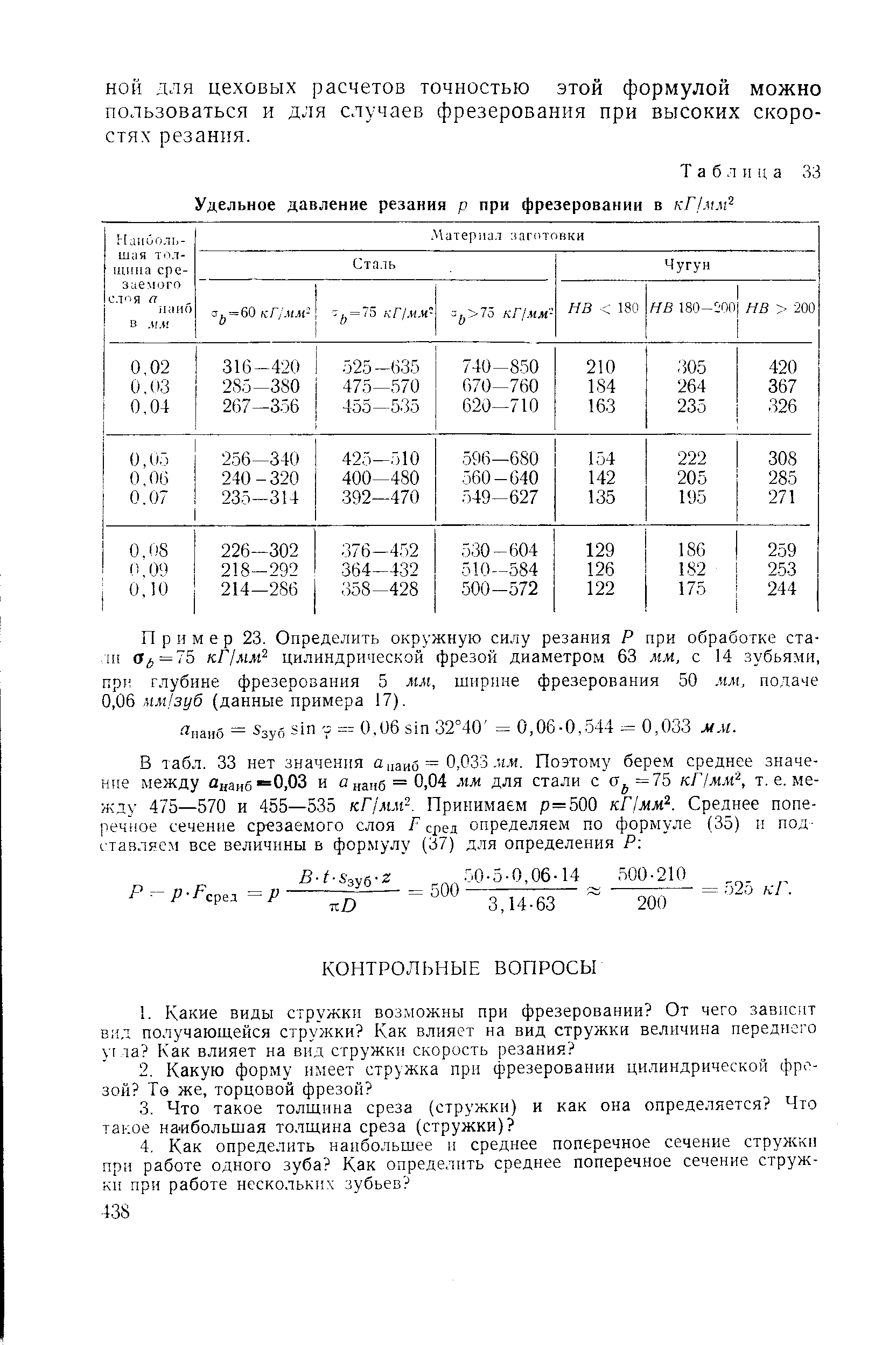 Удельное давление. Толщина стружки при фрезеровании расчет. Давление резания р при фрезеровании, МПА. Площадь поперечного сечения стружки.