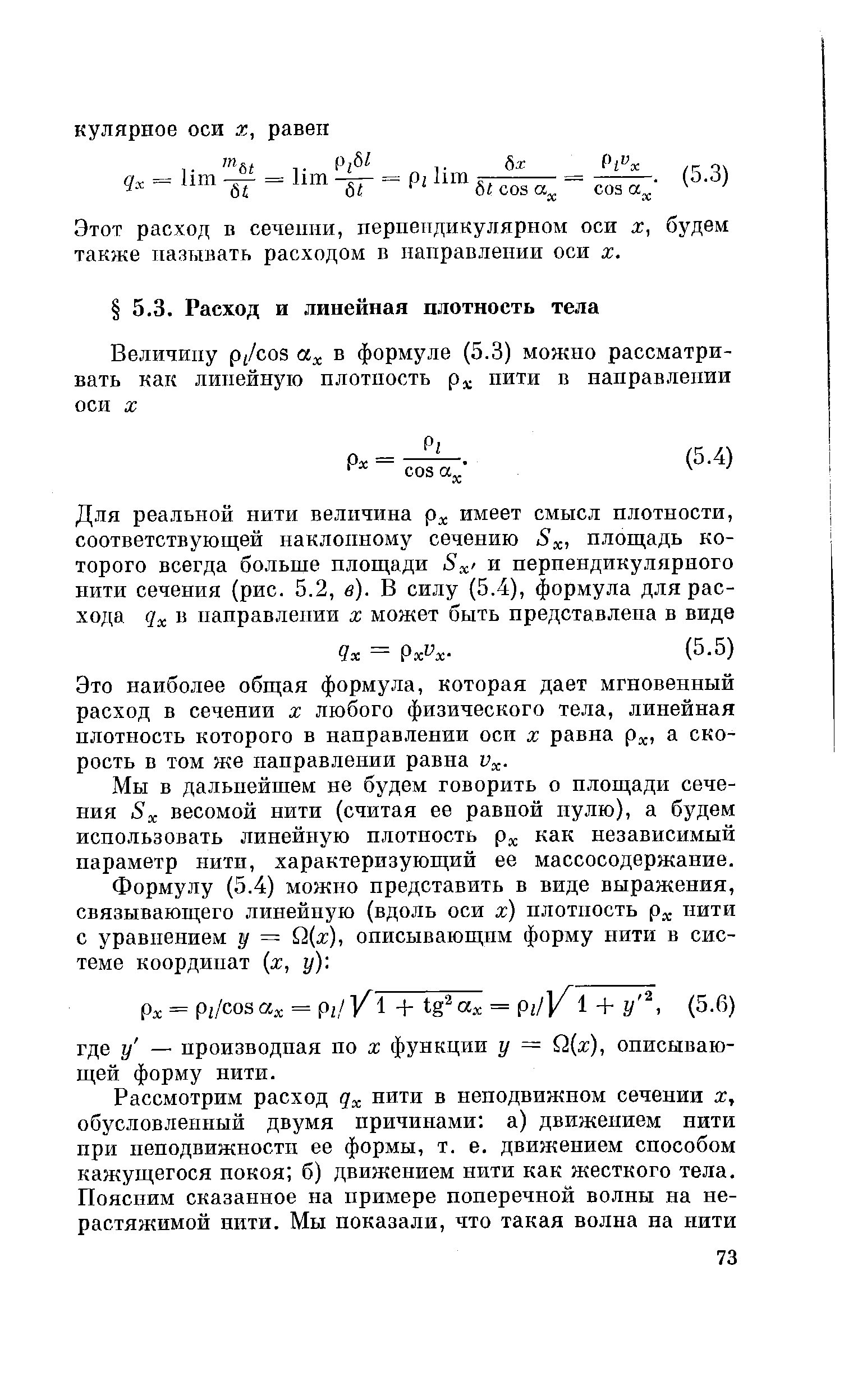 Это наиболее общая формула, которая дает мгновенный расход в сечении х любого физического тела, линейная плотность которого в направлении оси х равна p. а скорость в том же направлении равна v .
