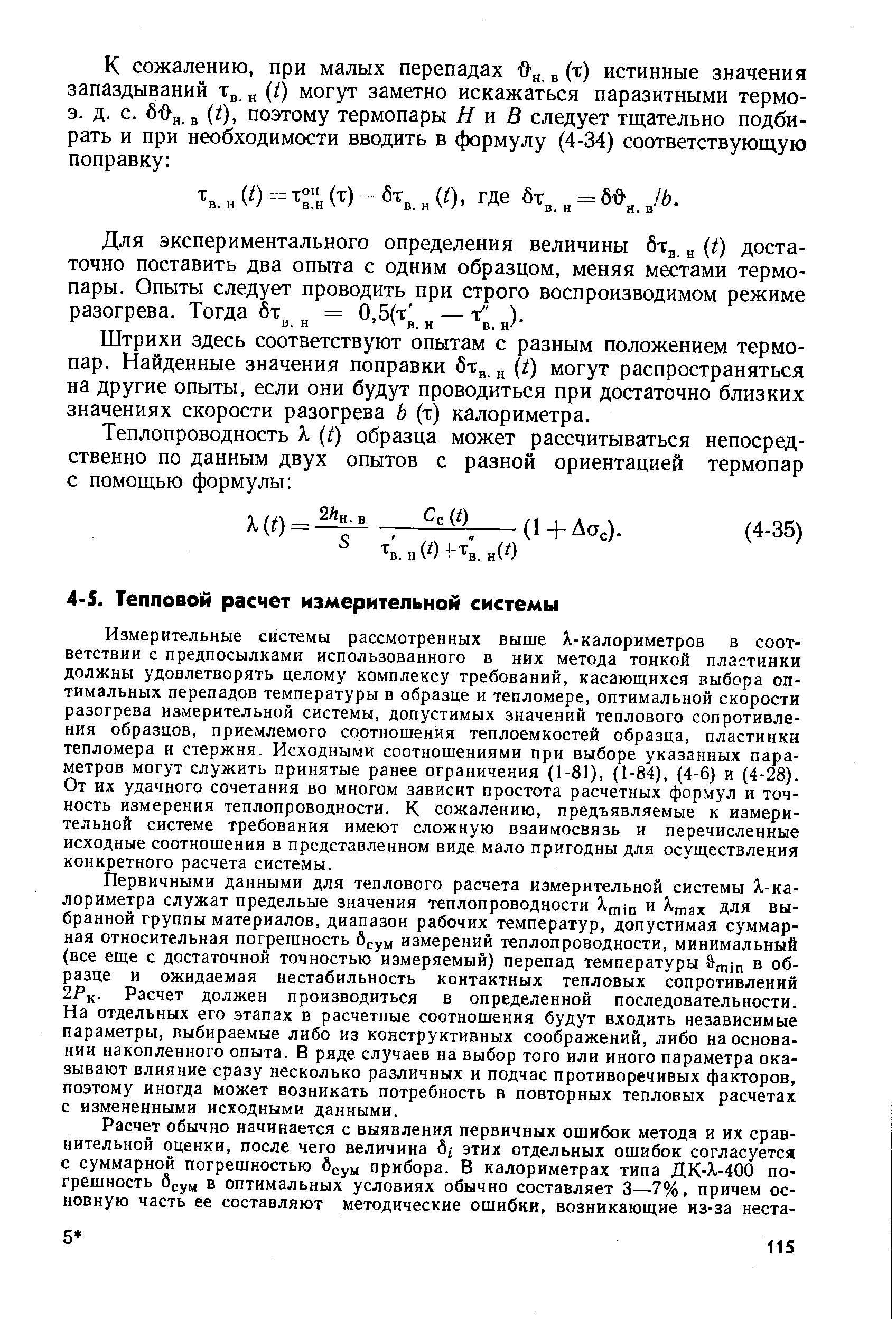 Измерительные системы рассмотренных выше Х-калориметров в соответствии с предпосылками использованного в них метода тонкой пластинки должны удовлетворять целому комплексу требований, касающихся выбора оптимальных перепадов температуры в образце и тепломере, оптимальной скорости разогрева измерительной системы, допустимых значений теплового сопротивления образцов, приемлемого соотношения теплоемкостей образца, пластинки тепломера и стержня. Исходными соотношениями при выборе указанных параметров могут служить принятые ранее ограничения (1-81), (1-84), (4-6) и (4-28). От их удачного сочетания во многом зависит простота расчетных формул и точность измерения теплопроводности. К сожалению, предъявляемые к измерительной системе требования имеют сложную взаимосвязь и перечисленные исходные соотношения в представленном виде мало пригодны для осуществления конкретного расчета системы.
