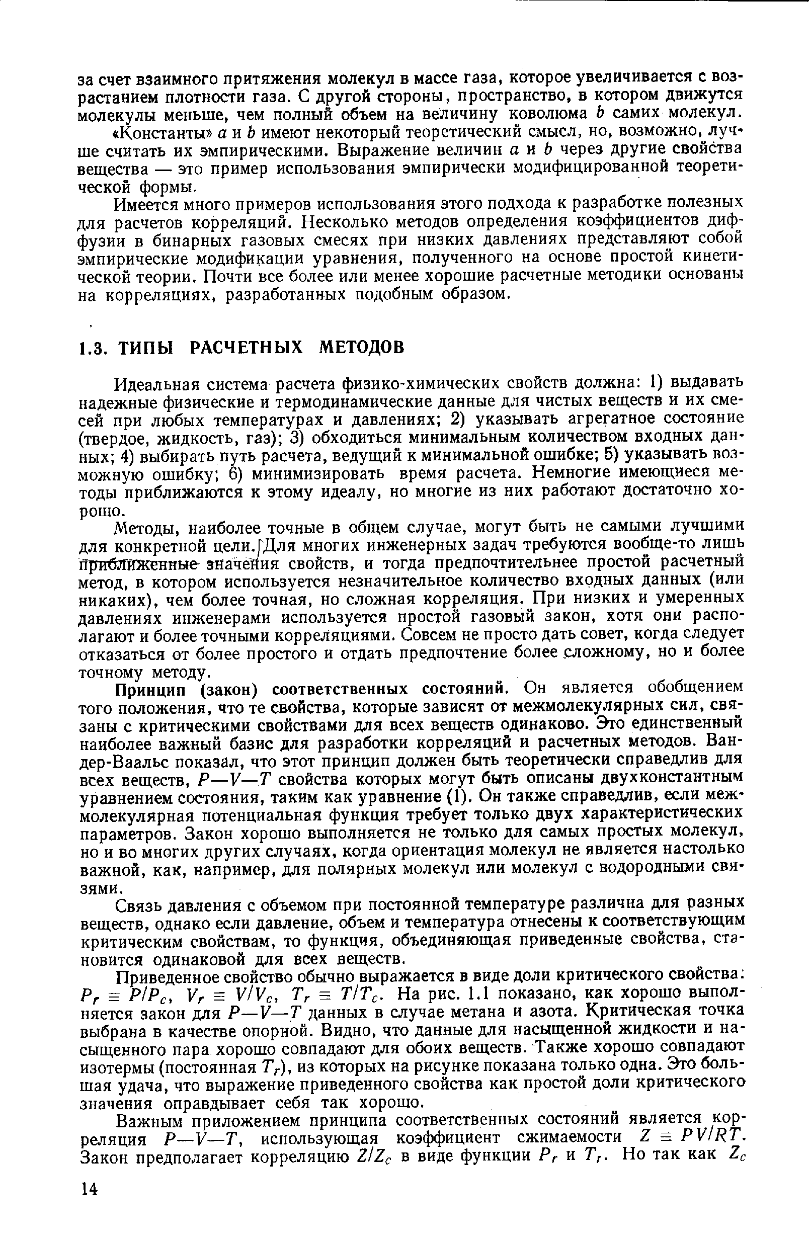 Идеальная система расчета физико-химических свойств должна 1) выдавать надежные физические и термодинамические данные для чистых веществ и их смесей при любых температурах и давлениях 2) указывать агрегатное состояние (твердое, жидкость, газ) 3) обходиться минимальным количеством входных данных 4) выбирать путь расчета, ведущий к минимальной ошибке 5) указывать возможную ошибку 6) минимизировать время расчета. Немногие имеющиеся методы приближаются к этому идеалу, но многие из них работают достаточно хорошо.
