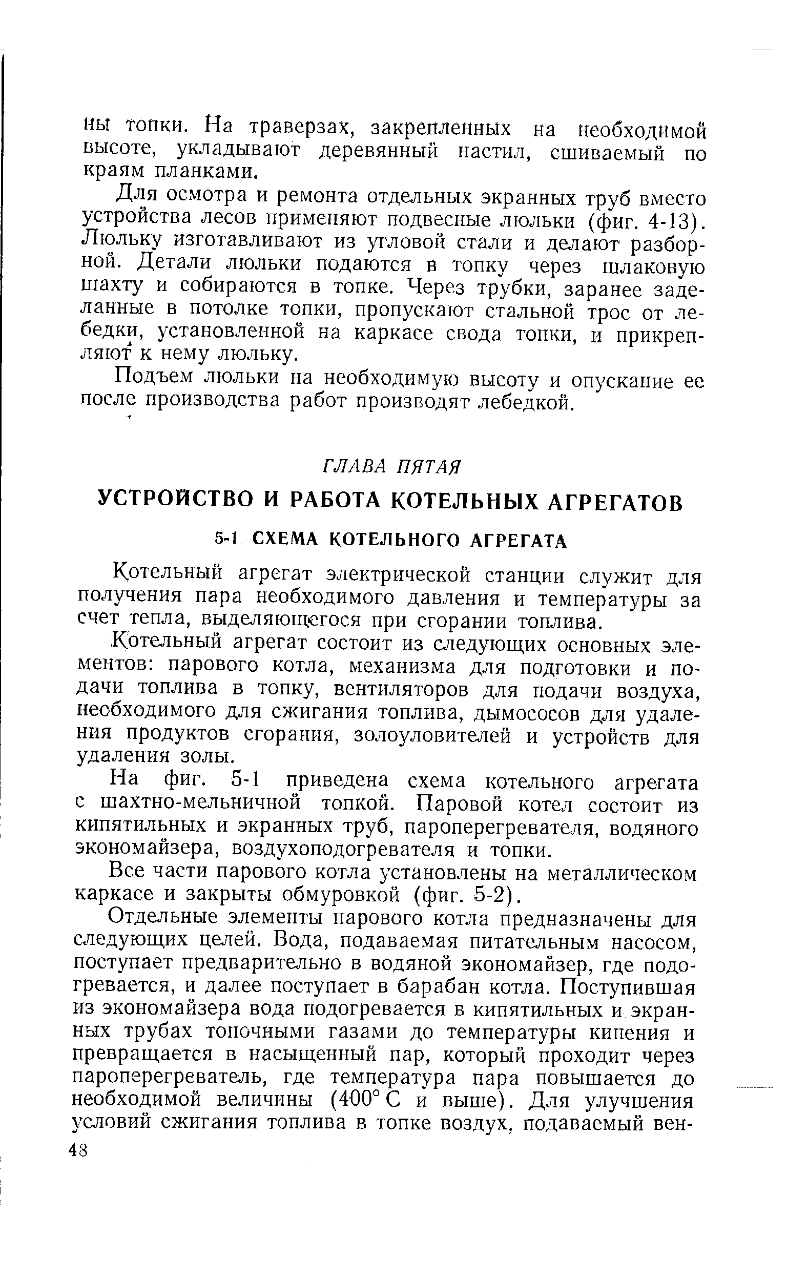 отельный агрегат электрической станции служит для получения пара необходимого давления и температуры за счет тепла, выделяющегося при сгорании топлива.
