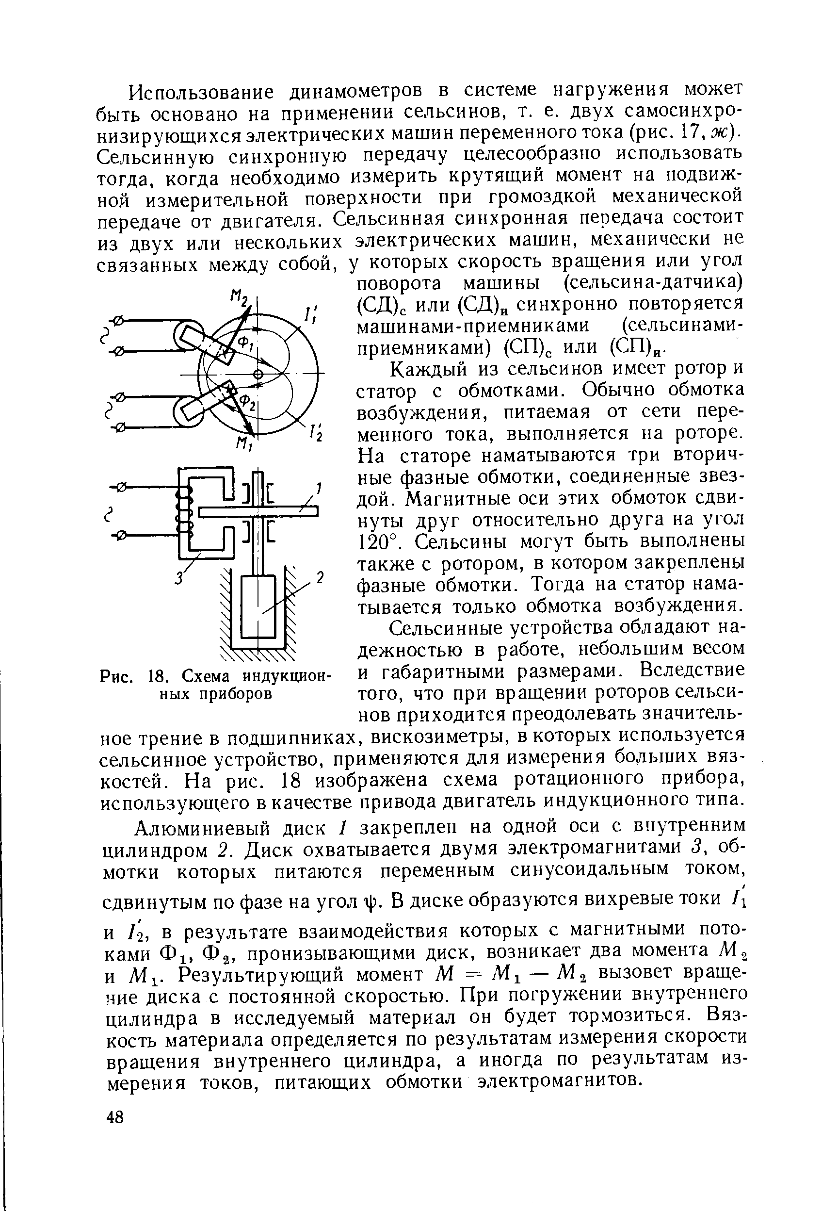 Рис. 18. Схема индукционных приборов
