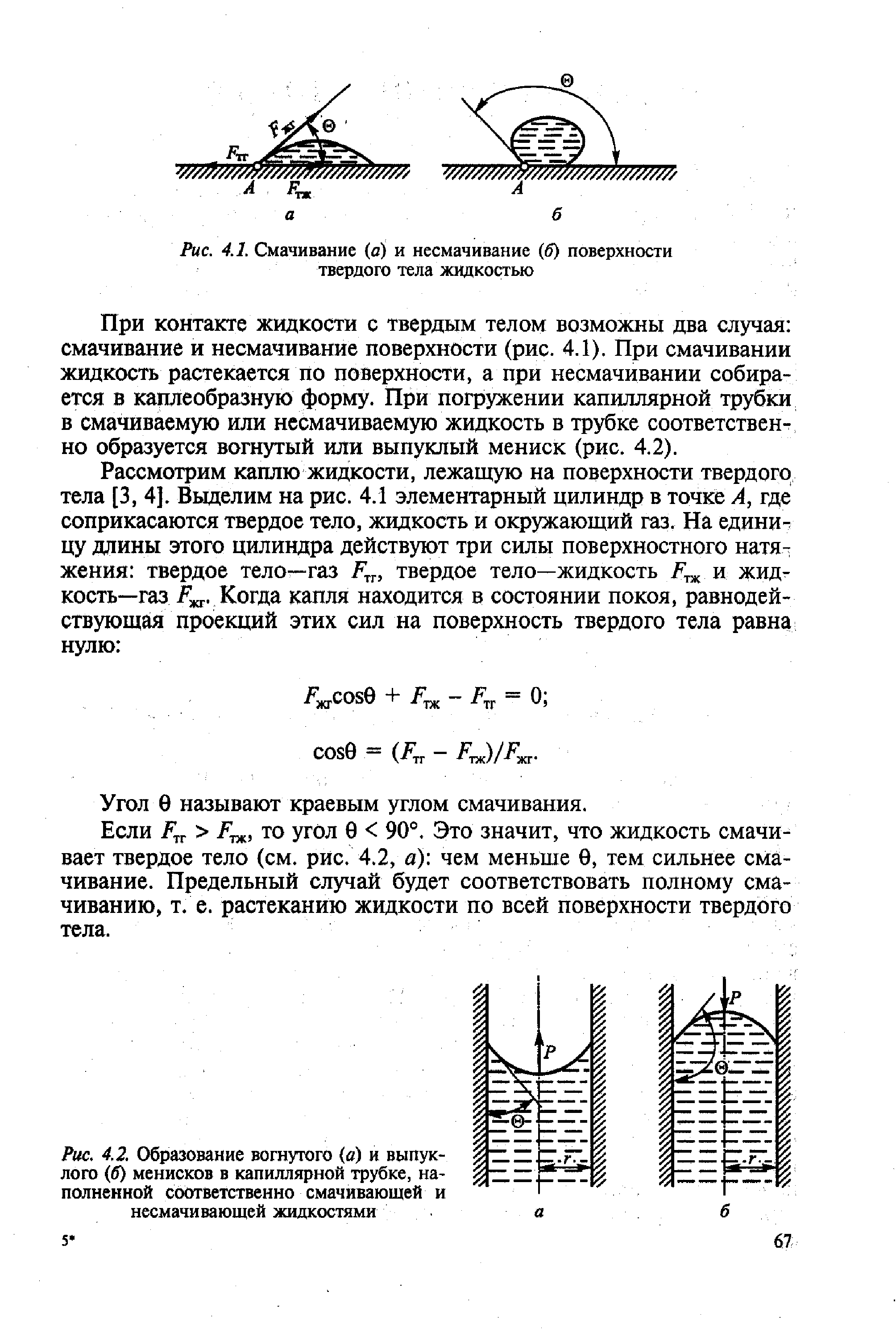 При контакте жидкости с твердым телом возможны два случая смачивание и несмачивание поверхности (рис. 4.1). При смачивании жидкость растекается по поверхности, а при несмачивании собирается в каплеобразную форму. При погружении капиллярной трубки в смачиваемую или несмачиваемую жидкость в трубке соответственно образуется вогнутый или выпуклый мениск (рис. 4.2).
