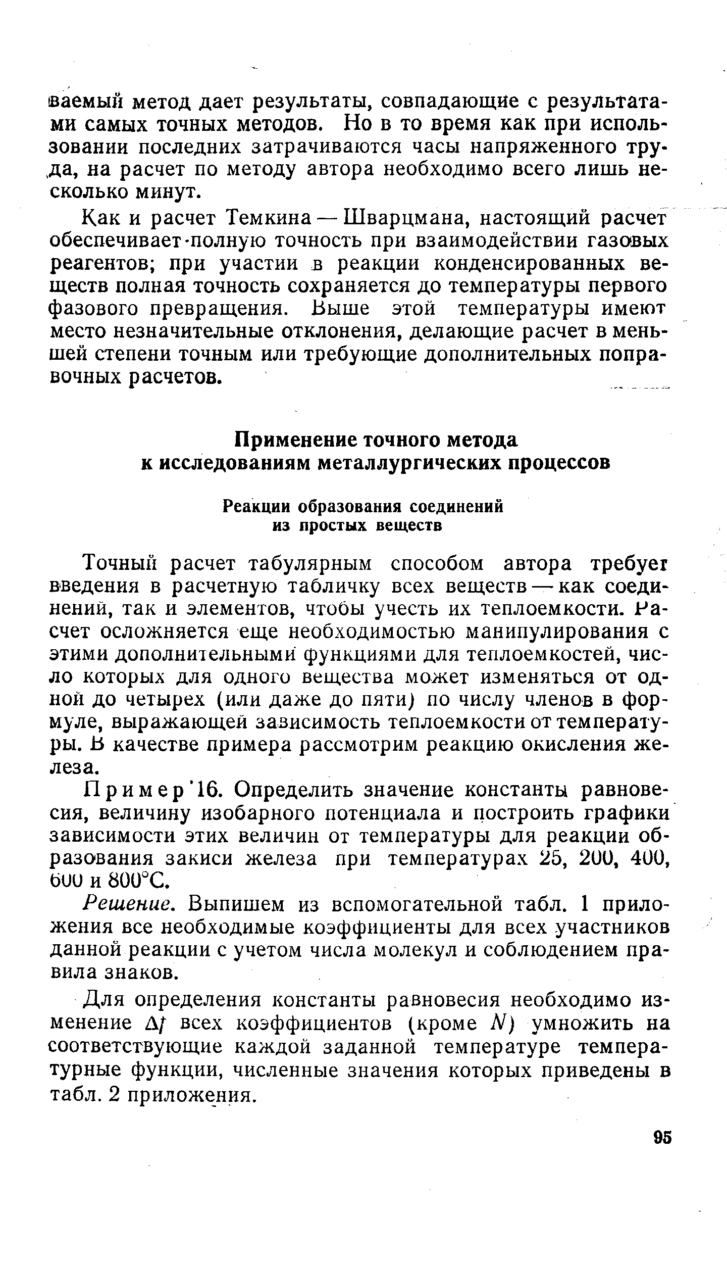 Как и расчет Темкина — Шварцмана, настоящий расчет обеспечивает-полную точность при взаимодействии газовых реагентов при участии в реакции конденсированных веществ полная точность сохраняется до температуры первого фазового превращения. Выше этой температуры имеют место незначительные отклонения, делающие расчет в меньшей степени точным или требующие дополнительных поправочных расчетов.
