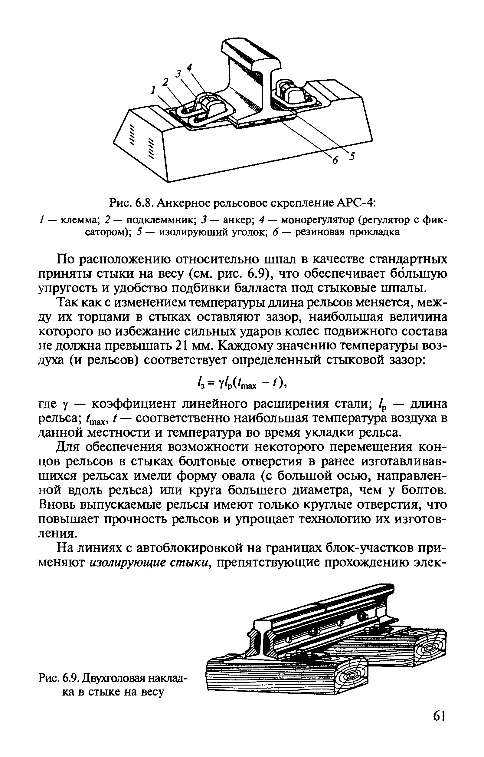 Пружинное рельсовое скрепление АРС-4