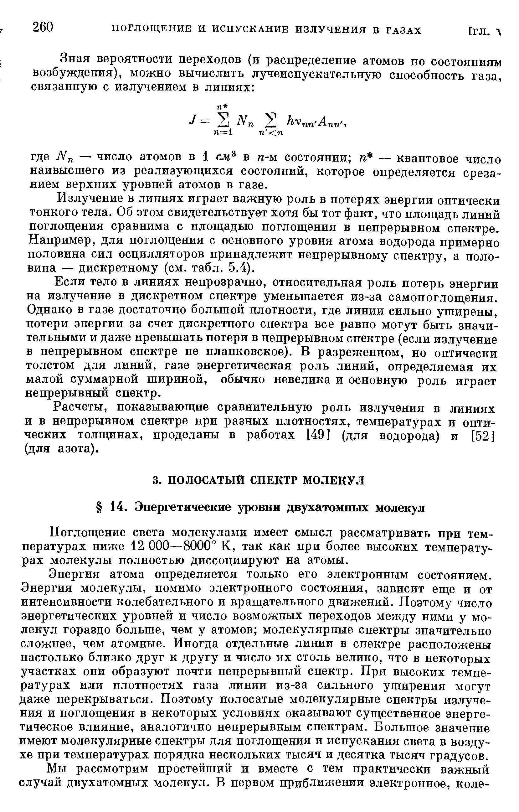 Поглощение света молекулами имеет смысл рассматривать при температурах ниже 12 000—8000° К, так как при более высоких температурах молекулы полностью диссоциируют на атомы.
