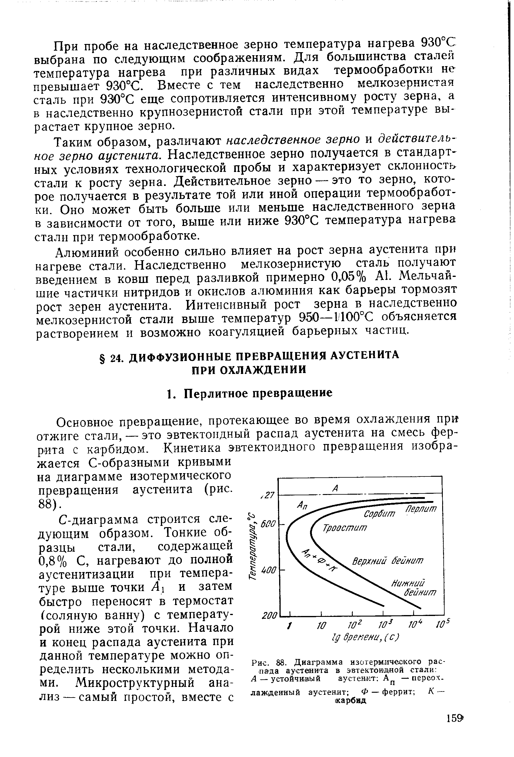 Основное превращение, протекающее во время охлаждения при отжиге стали, — это эвтектоидный распад аустенита на смесь феррита с карбидом. Кинетика эвтектоидного превращения изображается С-образными кривыми на диаграмме изотермического превращения аустенита (рис.
