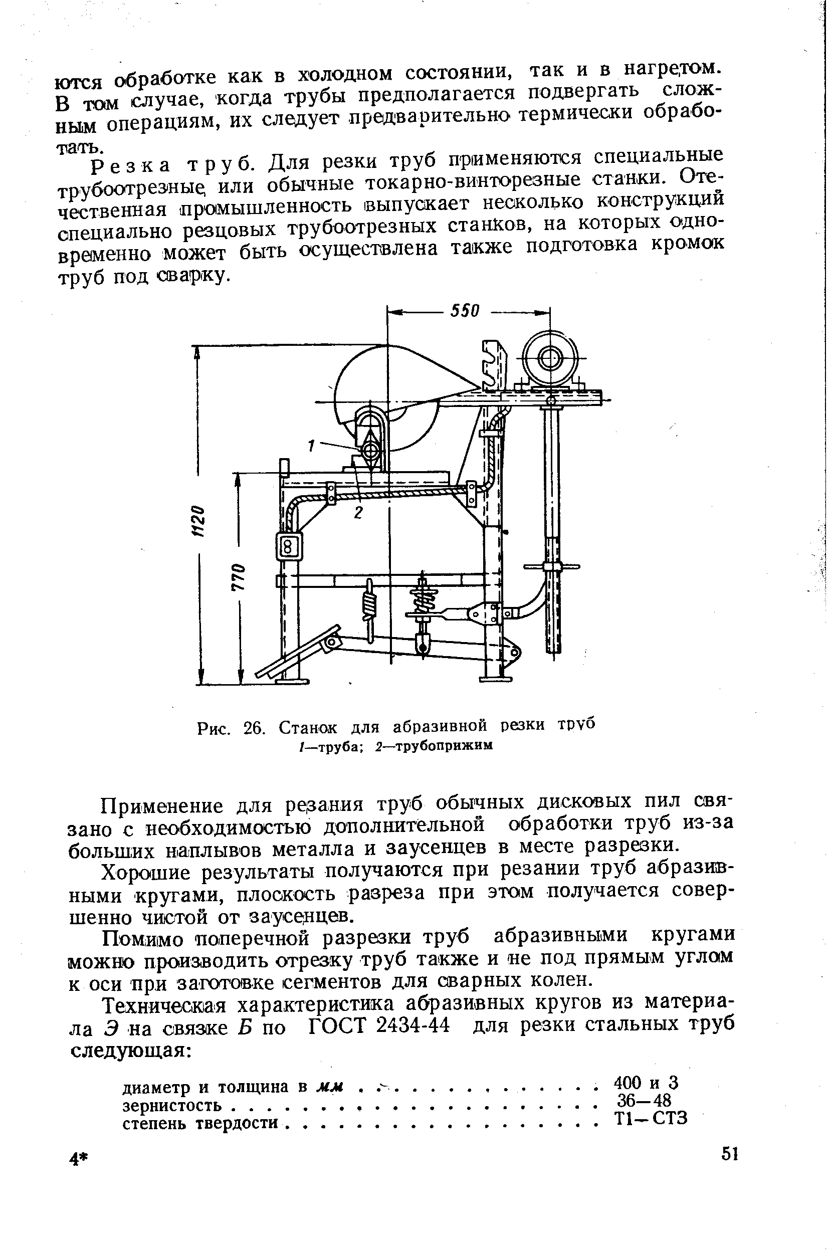 Рис. 26. Станок для абразивной резки труб /—труба 2—трубоприжим
