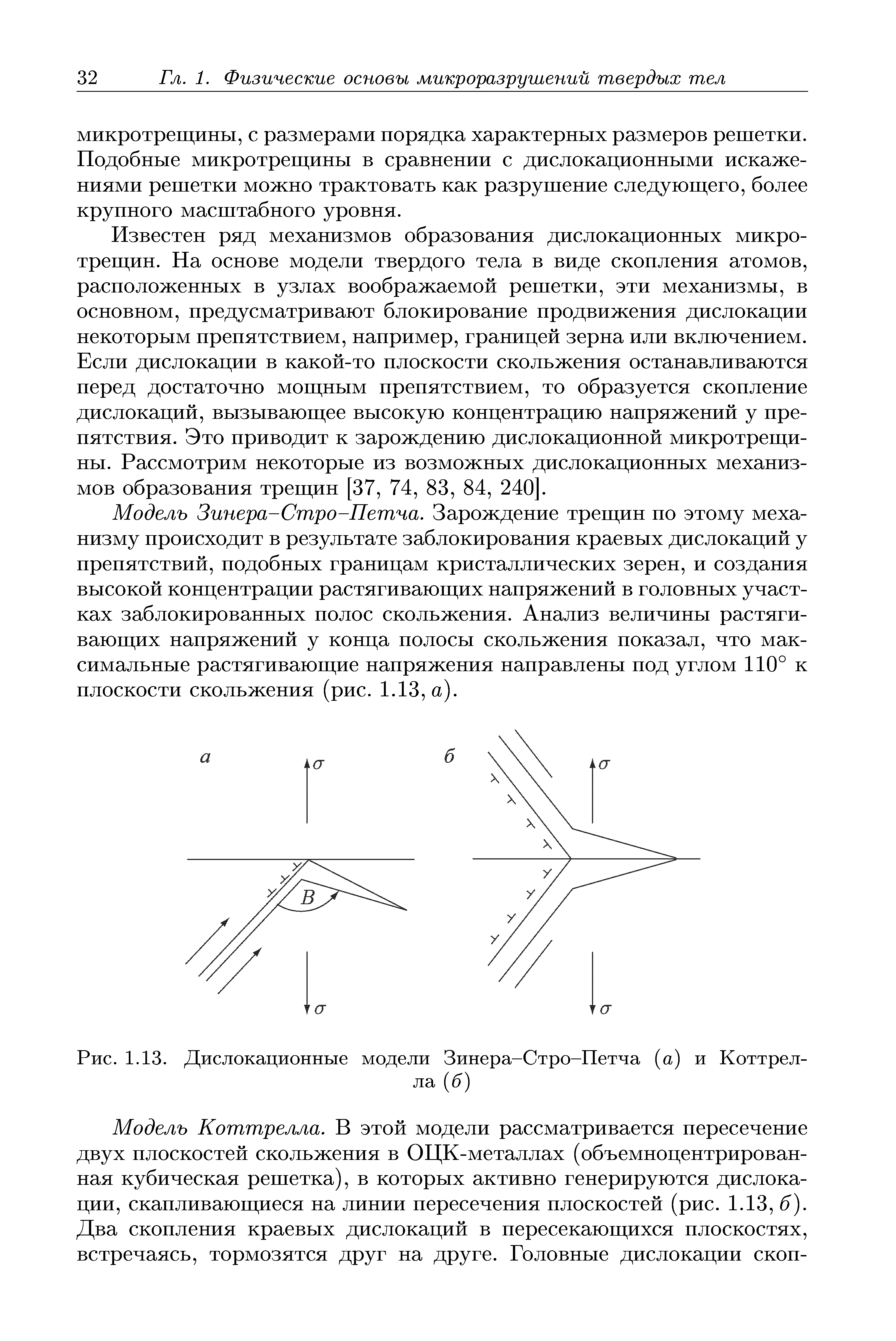 Известен ряд механизмов образования дислокационных микротрещин. На основе модели твердого тела в виде скопления атомов, расположенных в узлах воображаемой решетки, эти механизмы, в основном, предусматривают блокирование продвижения дислокации некоторым препятствием, например, границей зерна или включением. Если дислокации в какой-то плоскости скольжения останавливаются перед достаточно мощным препятствием, то образуется скопление дислокаций, вызывающее высокую концентрацию напряжений у препятствия. Это приводит к зарождению дислокационной микротрещины. Рассмотрим некоторые из возможных дислокационных механизмов образования трещин [37, 74, 83, 84, 240. 
