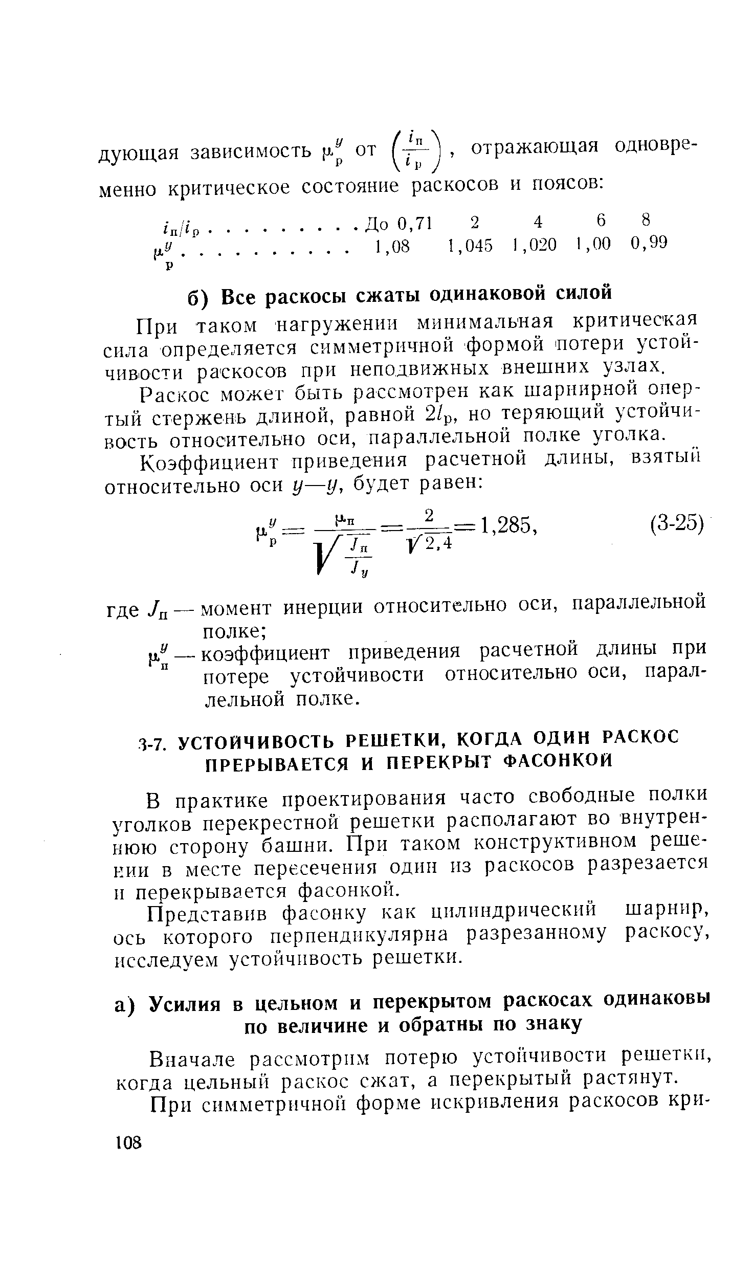 При таком нагружении минимальная критическая сила определяется симметричной формой потери устойчивости раскосов при неподвижных внешних узлах.
