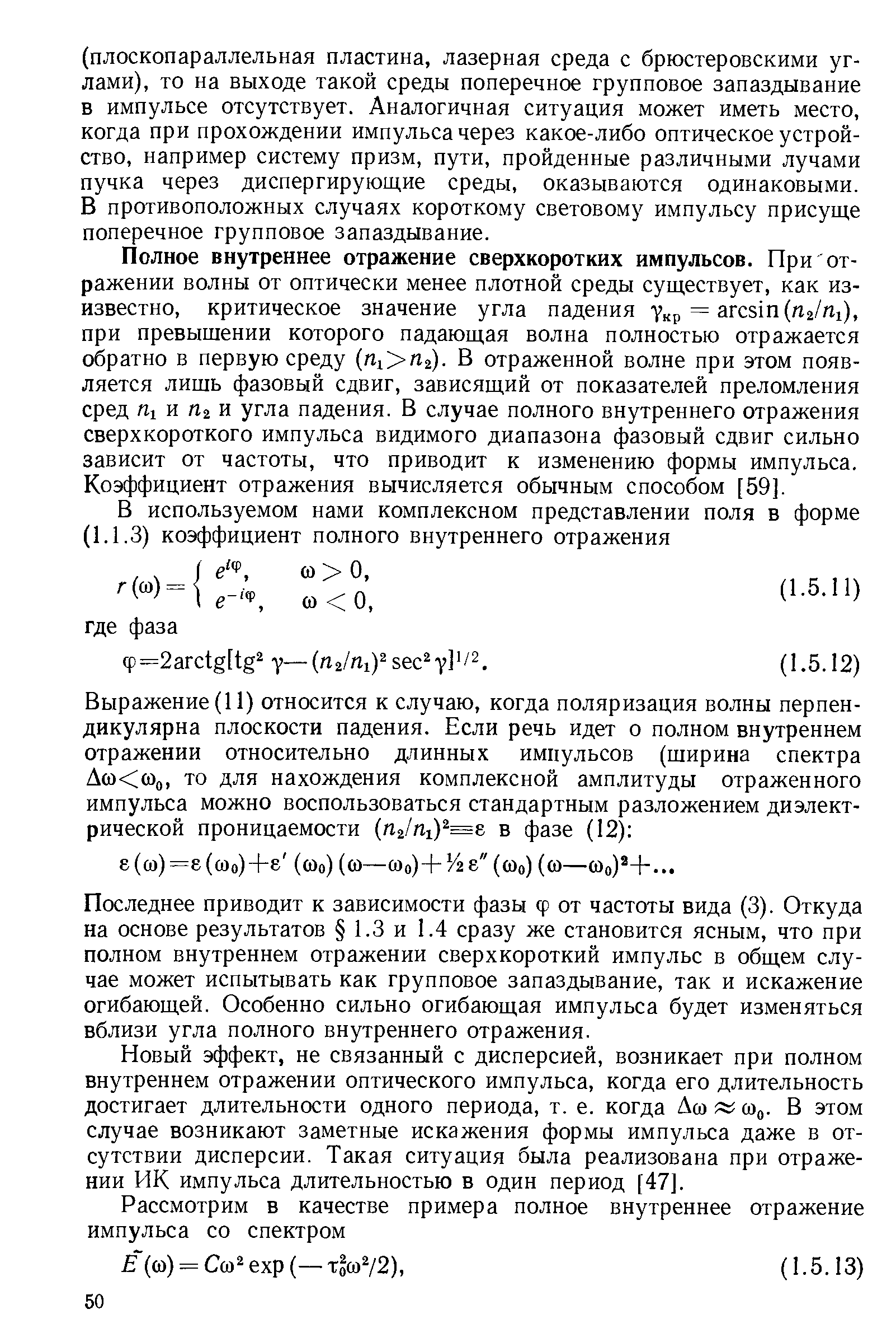 Полное внутреннее отражение сверхкоротких импульсов. При отражении волны от оптически менее плотной среды существует, как из-известно, критическое значение угла падения = ar sin(rt2/rti), при превышении которого падающая волна полностью отражается обратно в первую среду п у-п . В отраженной волне при этом появляется лишь фазовый сдвиг, зависящий от показателей преломления сред П1 и П2 и угла падения. В случае полного внутреннего отражения сверхкороткого импульса видимого диапазона фазовый сдвиг сильно зависит от частоты, что приводит к изменению формы импульса. Коэффициент отражения вычисляется обычным способом [59].
