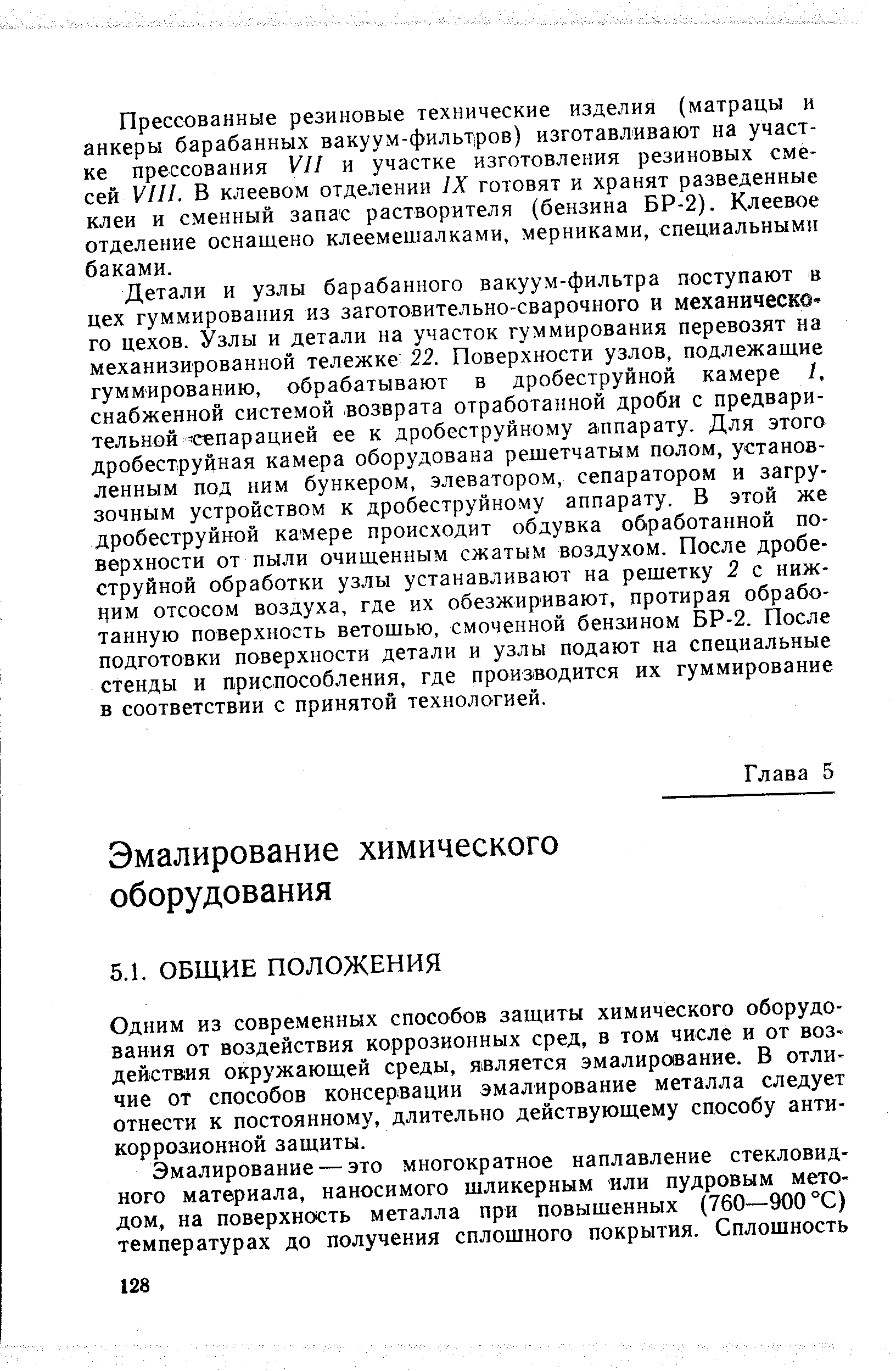 Одним из современных способов защиты химического оборудования от воздействия коррозионных сред, в том числе и от воздействия окружающей среды, является эмалирование. В отличие от способов консервации эмалирование металла следует отнести к постоянному, длительно действующему способу антикоррозионной защиты.
