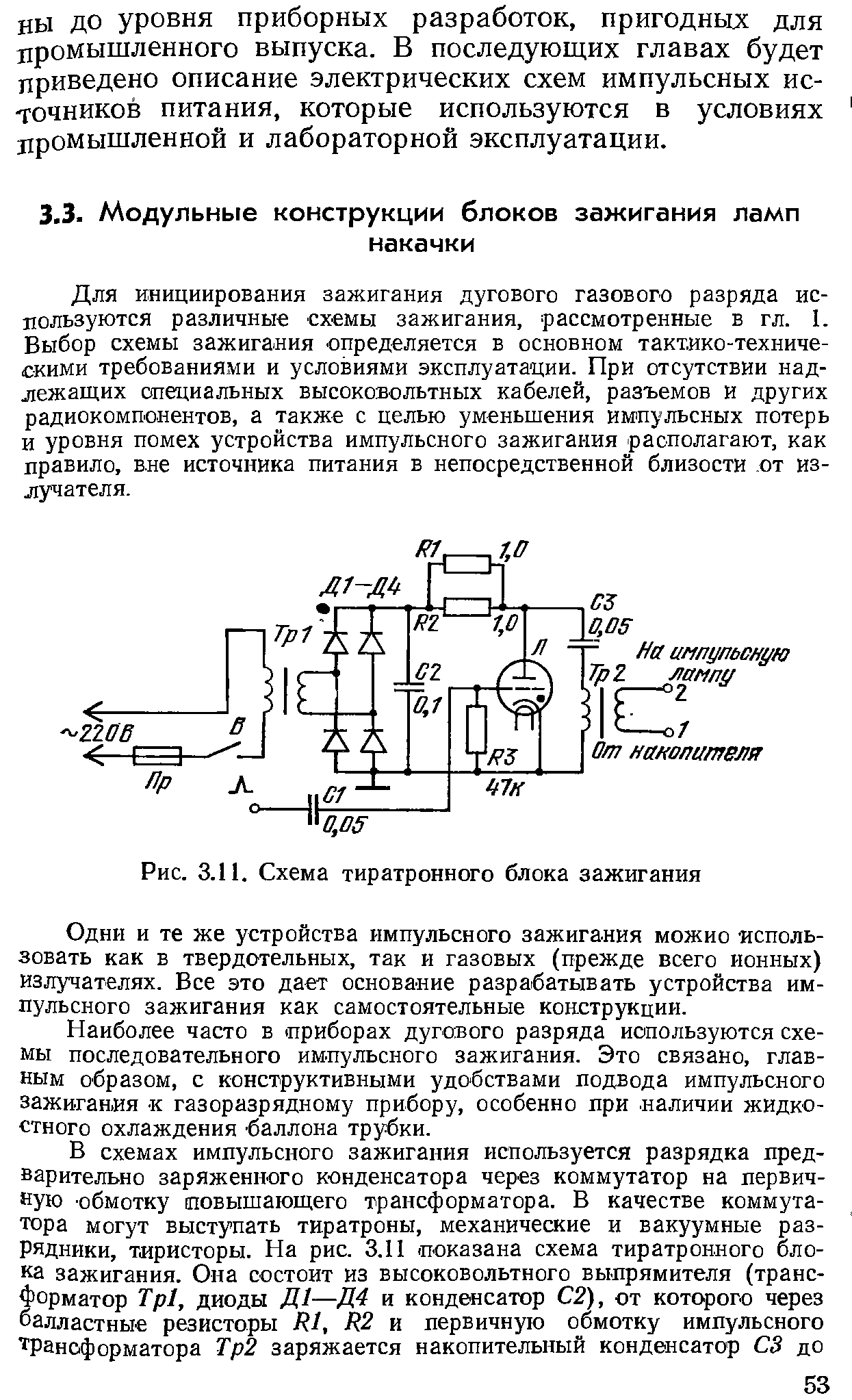 Для инициирования зажигания дугового газового разряда используются различные схемы зажигания, рассмотренные в гл. I. Выбор схемы зажигания определяется в основном тактико-техническими требованиями и условиями эксплуатации. При отсутствии надлежащих специальных высоковольтных кабелей, разъемов и других радиокомпонентов, а также с целью уменьшения импульсных потерь и уровня помех устройства импульсного зажигания располагают, как правило, вне источника питания в непосредственной близости от излучателя.
