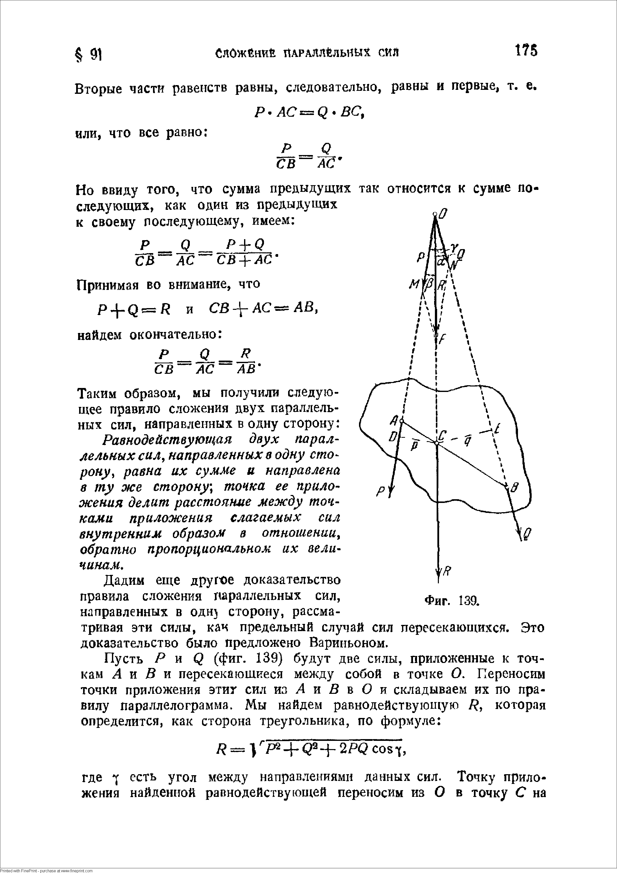 Вторые части равенств равны, следовательно, равны и первые, т. е.
