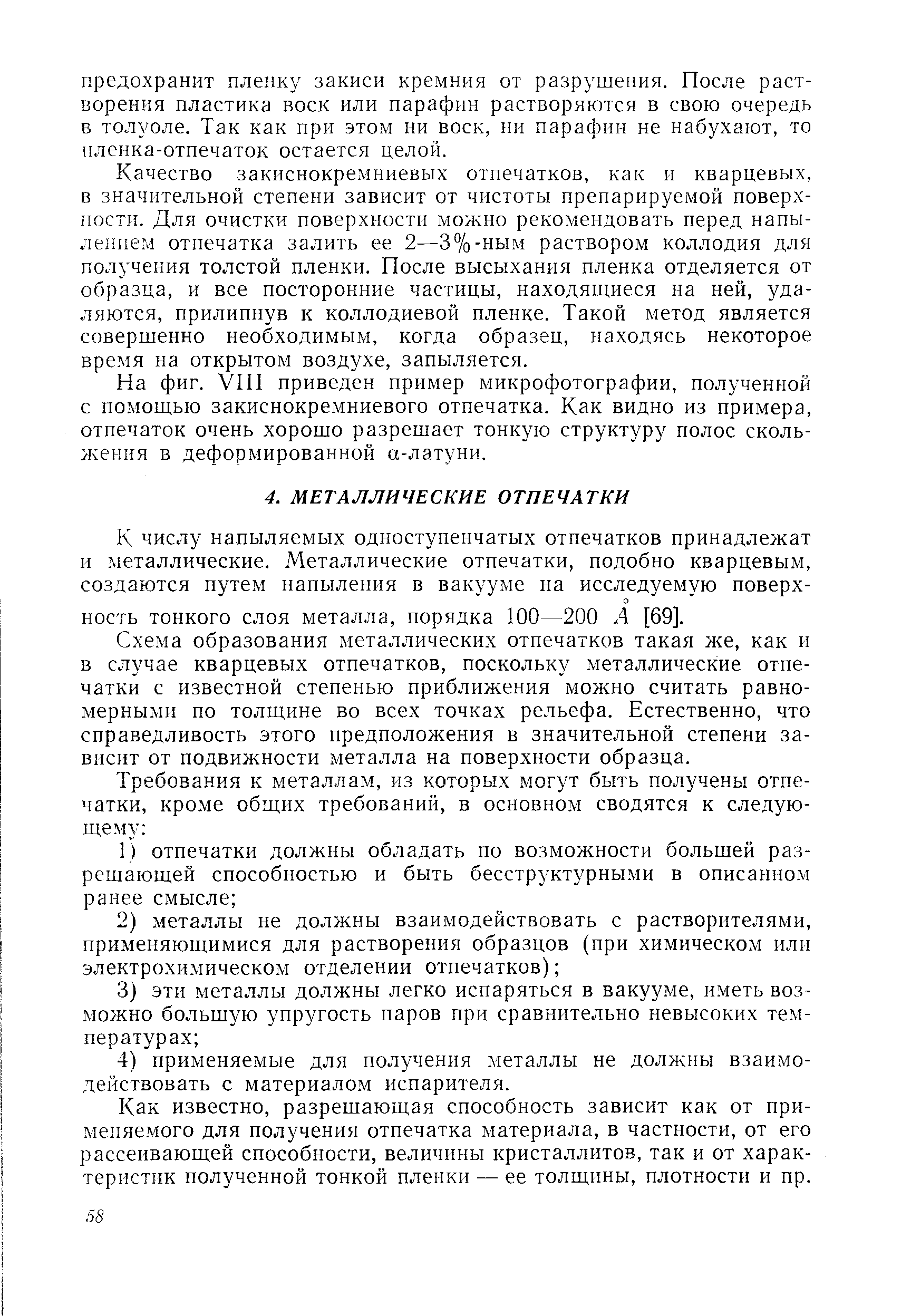 Схема образования металлических отпечатков такая же, как и в случае кварцевых отпечатков, поскольку металлические отпечатки с известной степенью приближения можно считать равномерными по толщине во всех точках рельефа. Естественно, что справедливость этого предположения в значительной степени зависит от подвижности металла на поверхности образца.
