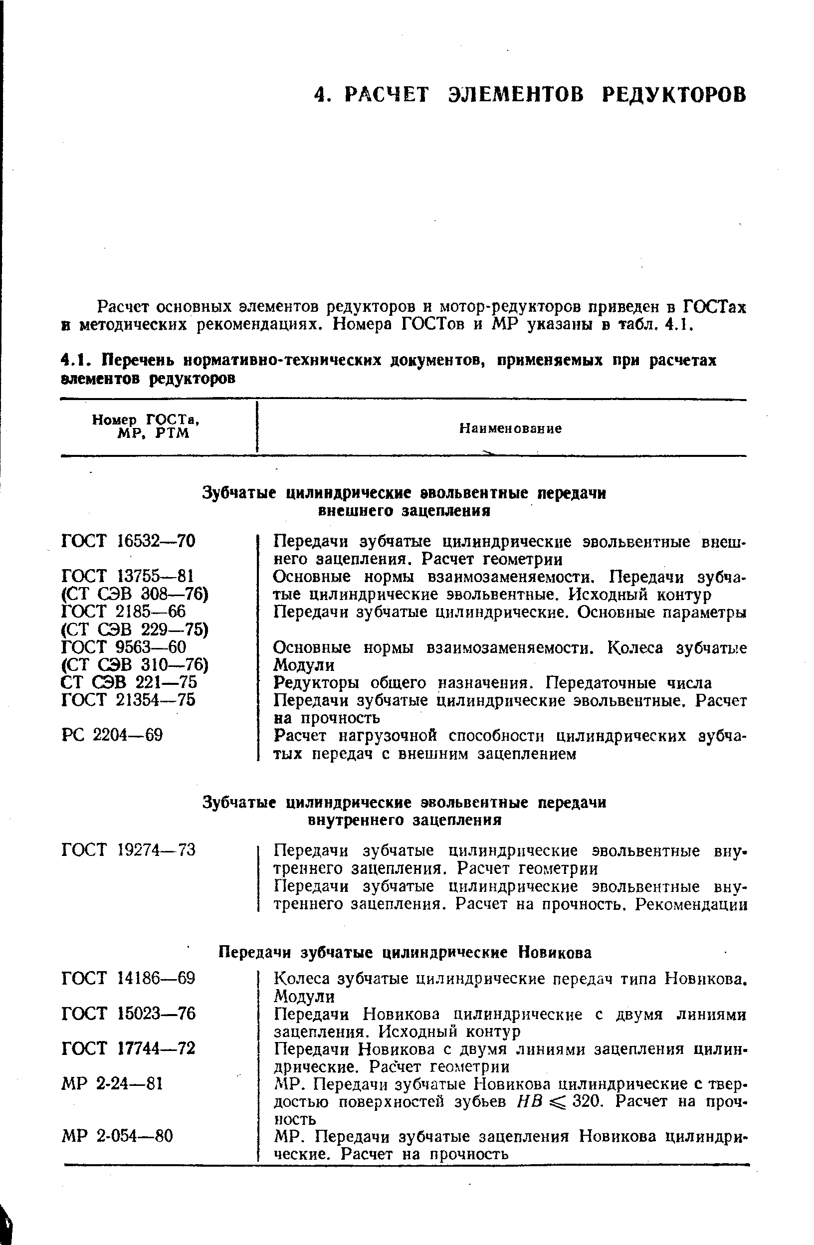 Расчет основных элементов редукторов и мотор-редукторов приведен в ГОСТах в методических рекомендациях. Номера ГОСТов и МР указаны в табл. 4.1.
