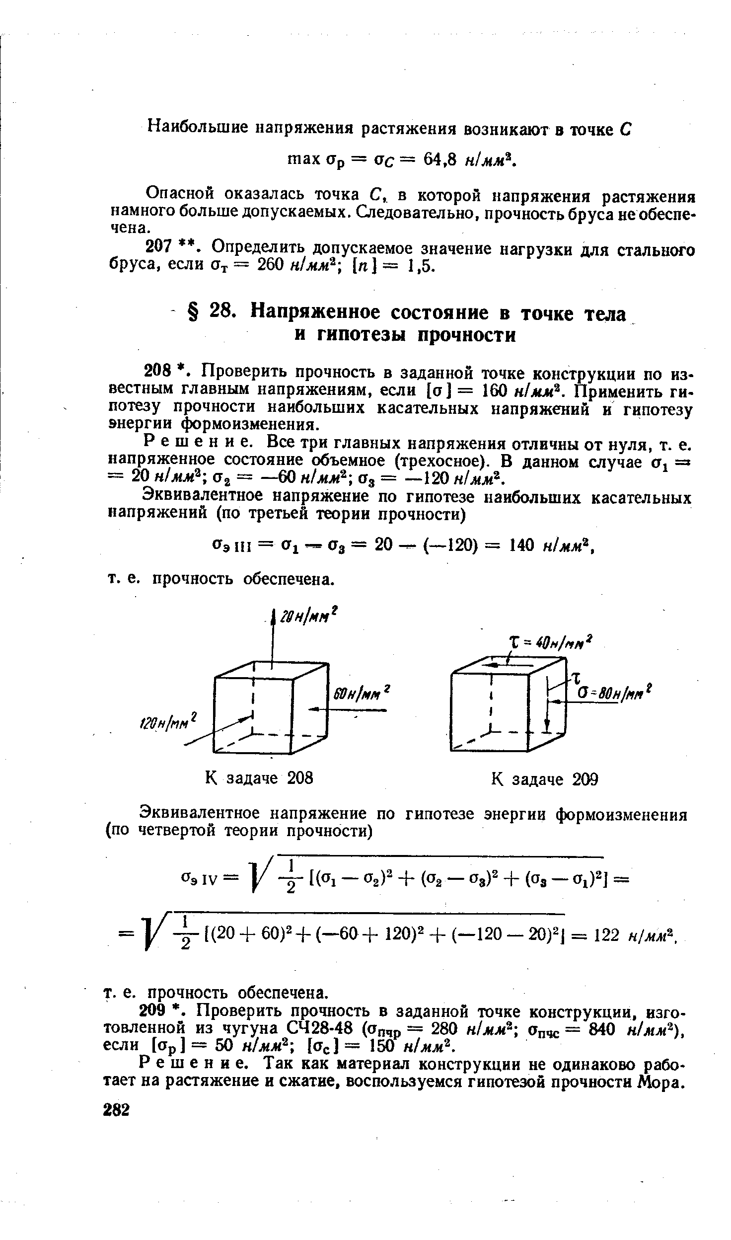 Решение, Так как материал конструкции не одинаково работает на растяжение и сжатие, воспользуемся гипотезой прочности Мора.
