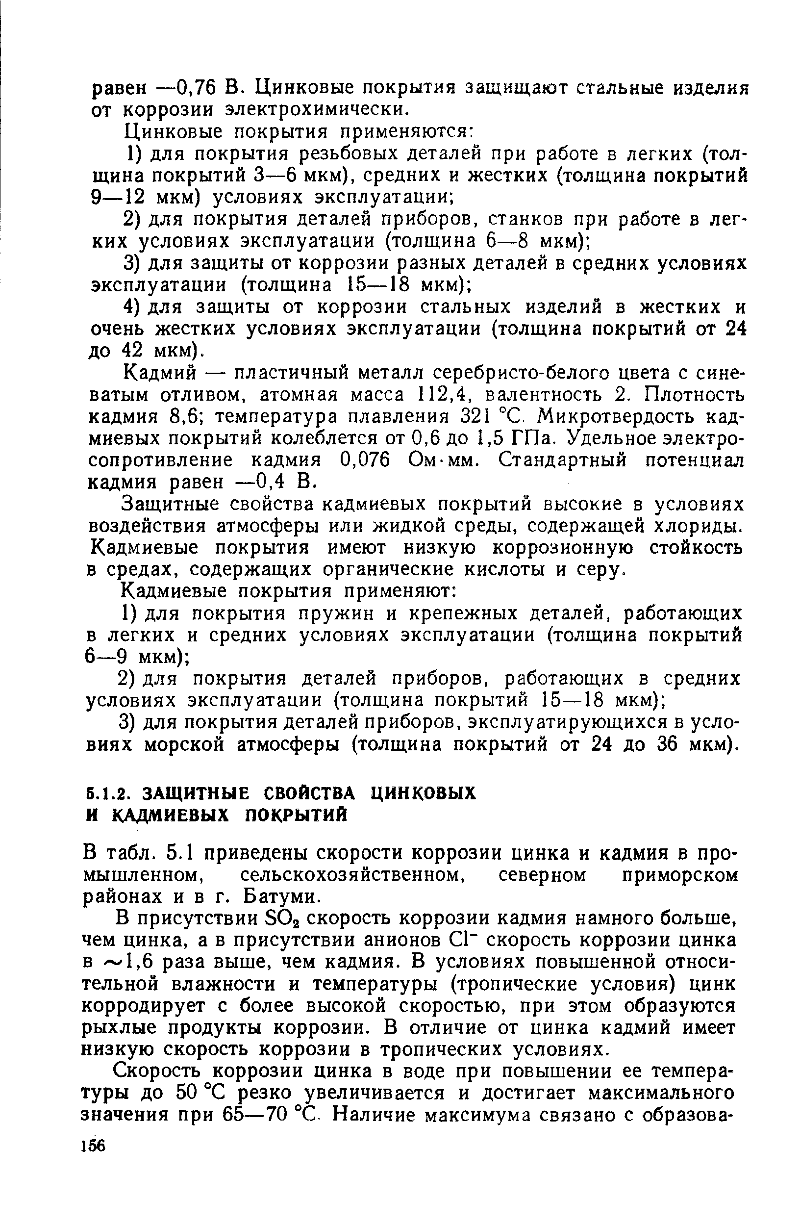 Кадмий — пластичный металл серебристо-белого цвета с синеватым отливом, атомная масса 112,4, валентность 2. Плотность кадмия 8,6 температура плавления 321 °С. Микротвердость кадмиевых покрытий колеблется от 0,6 до 1,5 ГПа. Удельное электросопротивление кадмия 0,076 Ом-мм. Стандартный потенциал кадмия равен —0,4 В.
