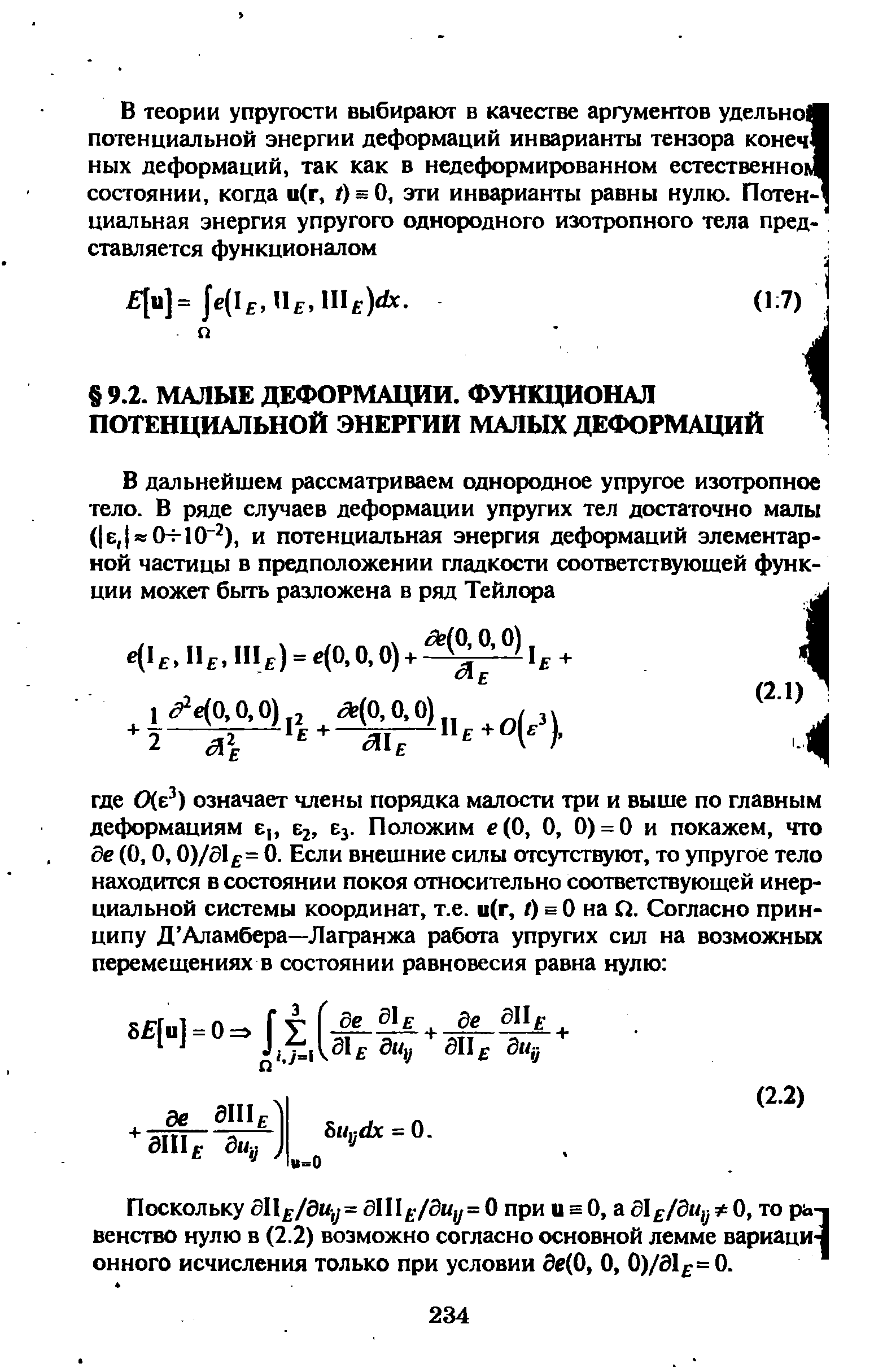 Поскольку еП /аиу= дШ /диу= О при и еО, а дl /дu J 0, то ра-] венство нулю в (2.2) возможно согласно основной лемме вариаци-1 онного исчисления только при условии де 0. О, 0)/а1 = 0.
