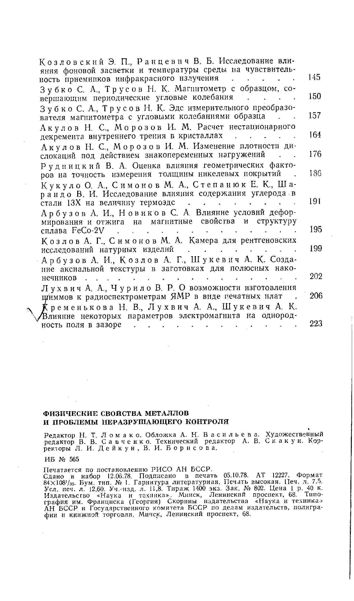 Редактор Н. Т. Л о м а к о. Обложка А. Н. Васильева, Художественный редактор В. В. Савченко. Технический редактор А. В. Скакун, Корректоры Л. И. Д е й к у и, В. И. Борисова.
