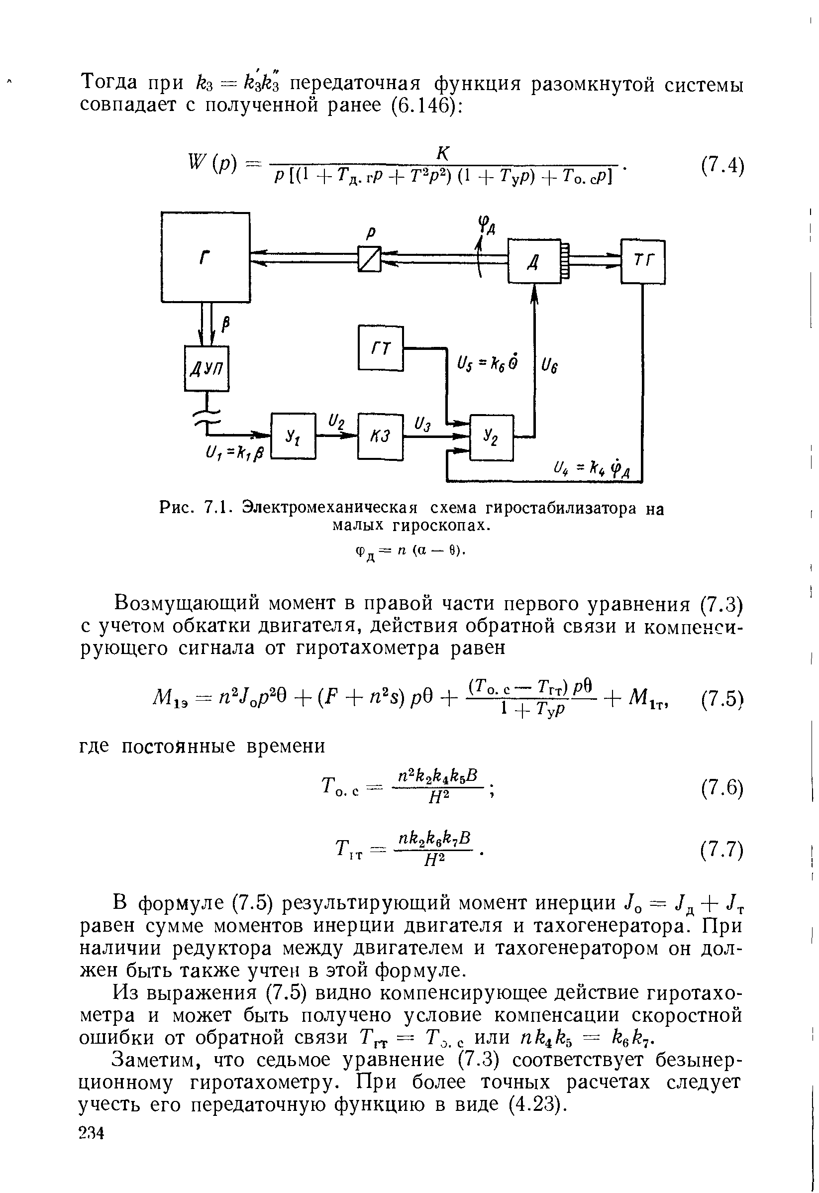 Рис. 7.1. Электромеханическая схема гиростабилизатора на малых гироскопах.
