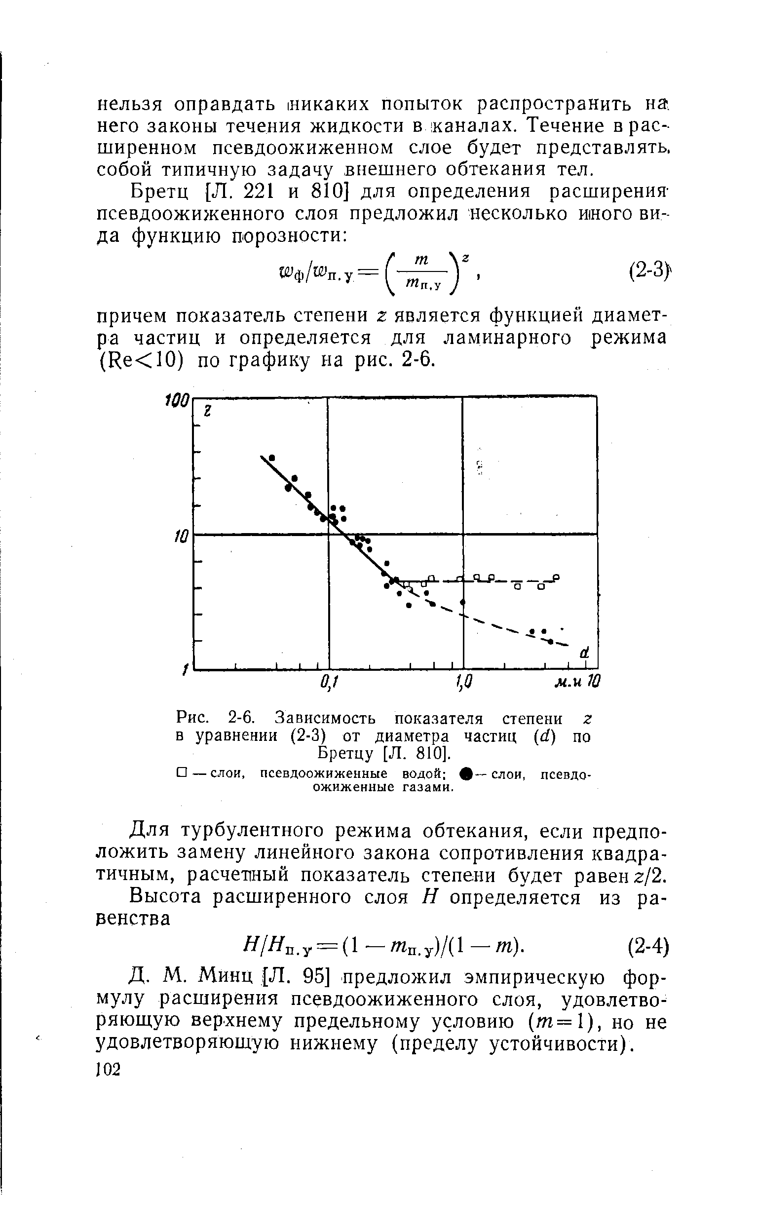 Для турбулентного режима обтекания, если предположить замену линейного закона сопротивления квадратичным, расчет ный показатель степени будет равен г/2.
