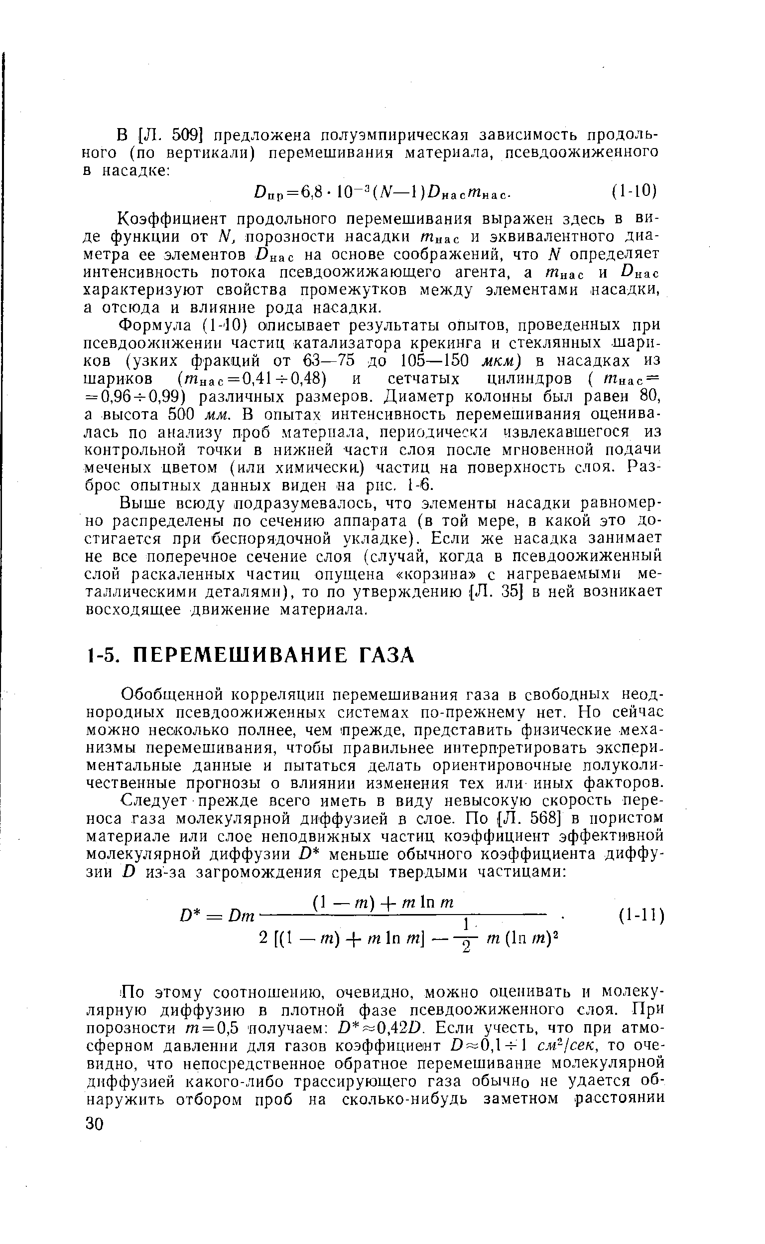 Обобщенной корреляции перемешивания газа в свободных неоднородных нсевдоожиженных системах по-прежнему нет. Но сейчас можно несколько полнее, чем прежде, представить физические механизмы перемешивания, чтобы правильнее интерпретировать экспериментальные данные и пытаться делать ориентировочные полуколи-чественные прогнозы о влиянии изменения тех или иных факторов.
