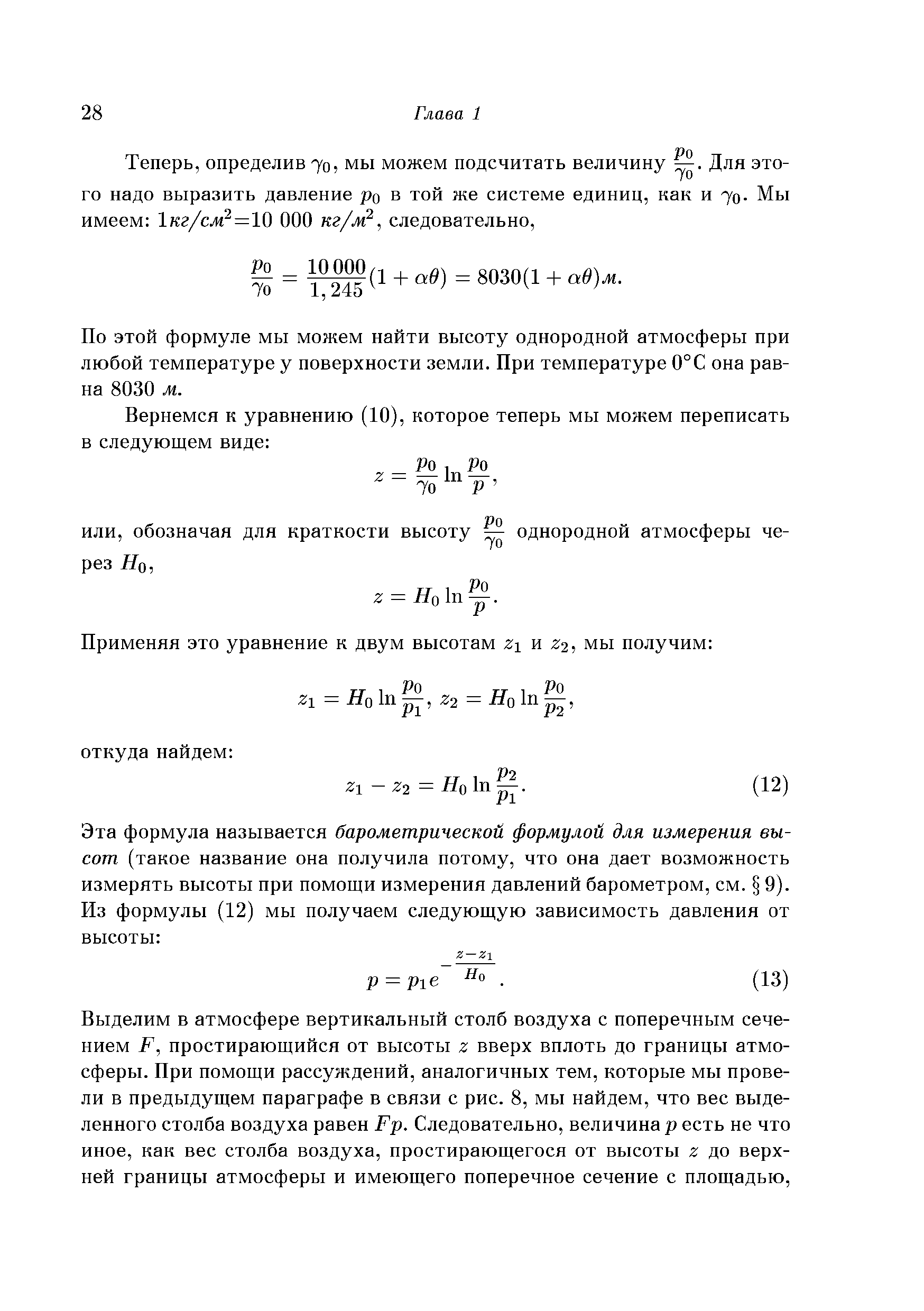 По этой формуле мы можем найти высоту однородной атмосферы при любой температуре у поверхности земли. При температуре 0°С она равна 8030 м.
