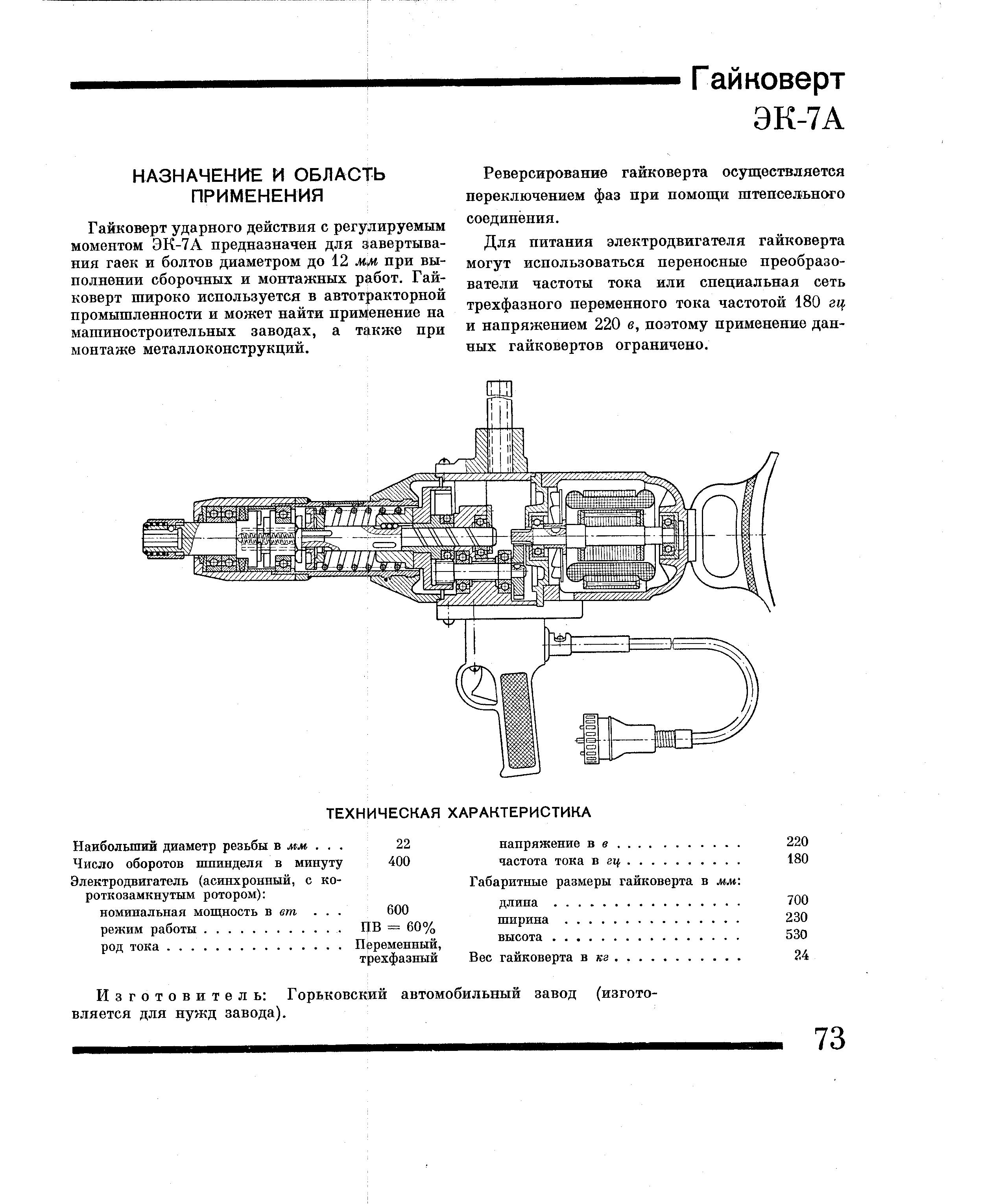 Гайковерт ударного действия с регулируемым моментом ЭК-7А предназначен для завертывания гаек и болтов диаметром до 12 мм при выполнении сборочных и монтажных работ. Гайковерт широко используется в автотракторной промышленности и может найти прим1енение на машиностроительных заводах, а также при монтаже металлоконструкций.

