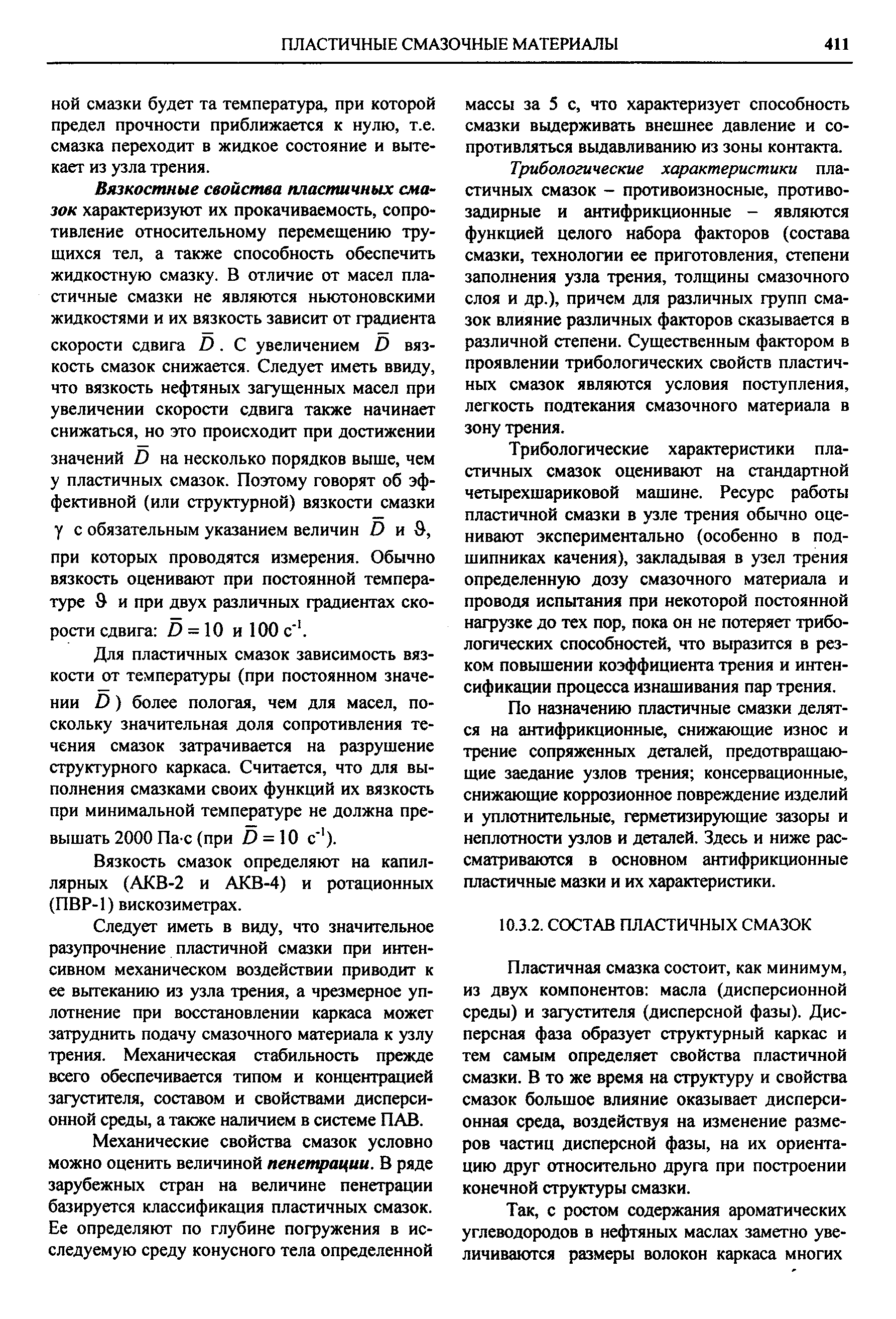 Пластичная смазка состоит, как минимум, из двух компонентов масла (дисперсионной среды) и загустителя (дисперсной фазы). Дисперсная фаза образует структурный каркас и тем самым определяет свойства пластичной смазки. В то же время на структуру и свойства смазок большое влияние оказывает дисперсионная среда, воздействуя на изменение размеров частиц дисперсной фазы, на их ориентацию друг относительно друга при построении конечной структуры смазки.
