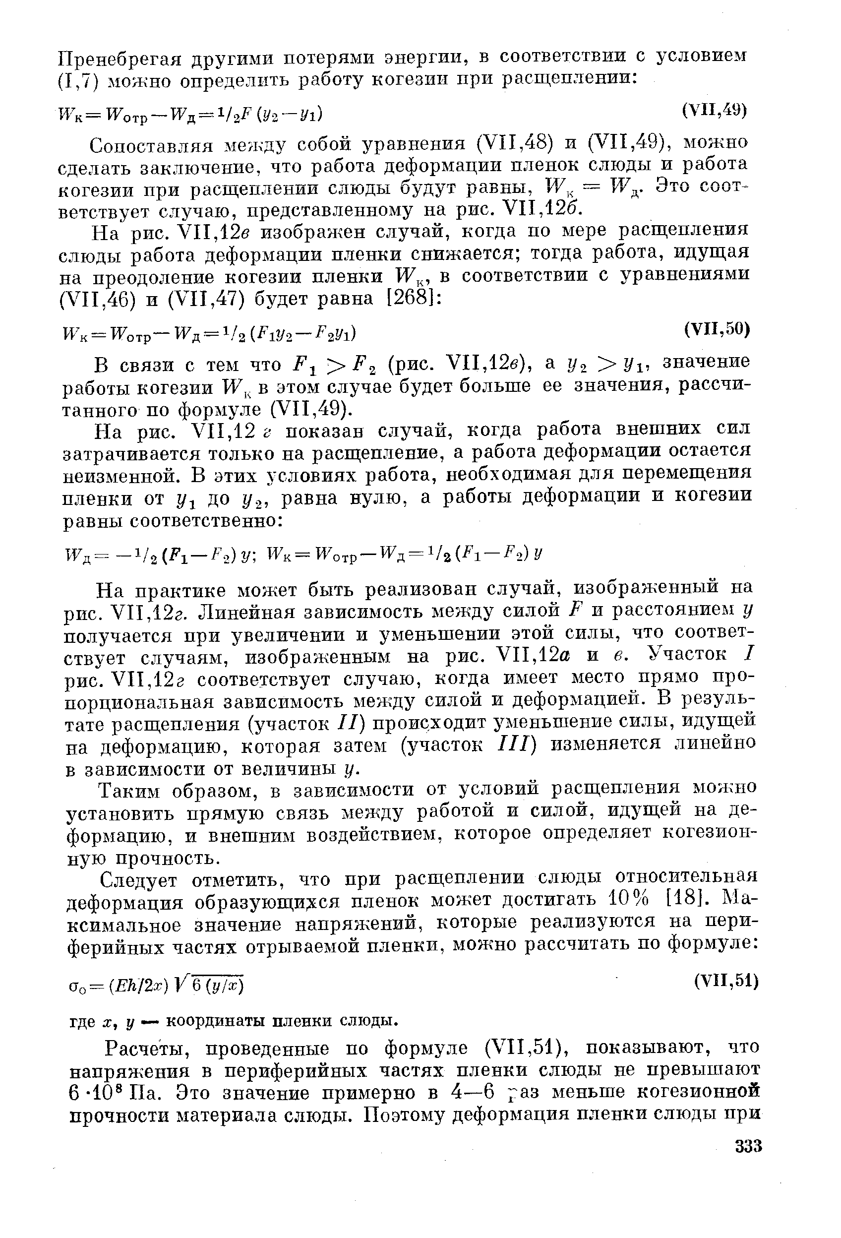 На практике может быть реализован случай, изображенный на рис. VII,12г. Линейная зависимость между силой Р и расстоянием у получается при увеличении и уменьшении этой силы, что соответствует случаям, изображенным на рис. VII,12а и в. Участок / рис. VII,12г соответствует случаю, когда имеет место прямо пропорциональная зависимость между силой и деформацией. В результате расщепления (участок II) происходит уменьшение силы, идущей на деформацию, которая затем (участок III) изменяется линейно в зависимости от величины у.
