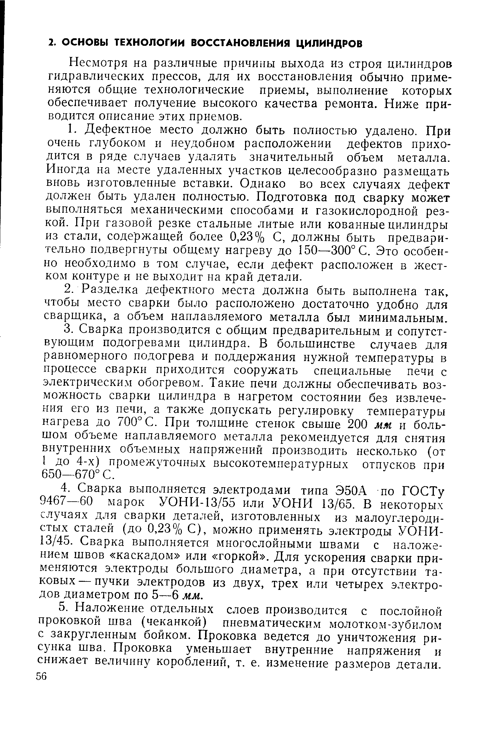 Несмотря на различные причины выхода из строя цилиндров гидравлических прессов, для их восстановления обычно применяются общие технологические приемы, выполнение которых обеспечивает получение высокого качества ремонта. Ниже приводится описание этих приемов.
