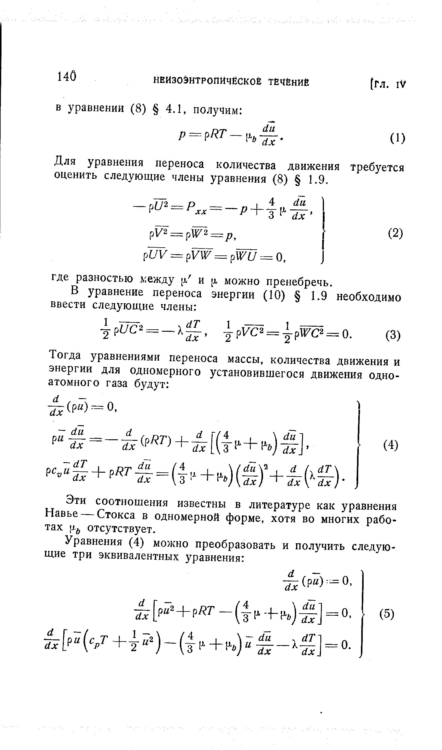 Для уравнения переноса количества движения требуется оценить следующие члены уравнения (8) 1.9.
