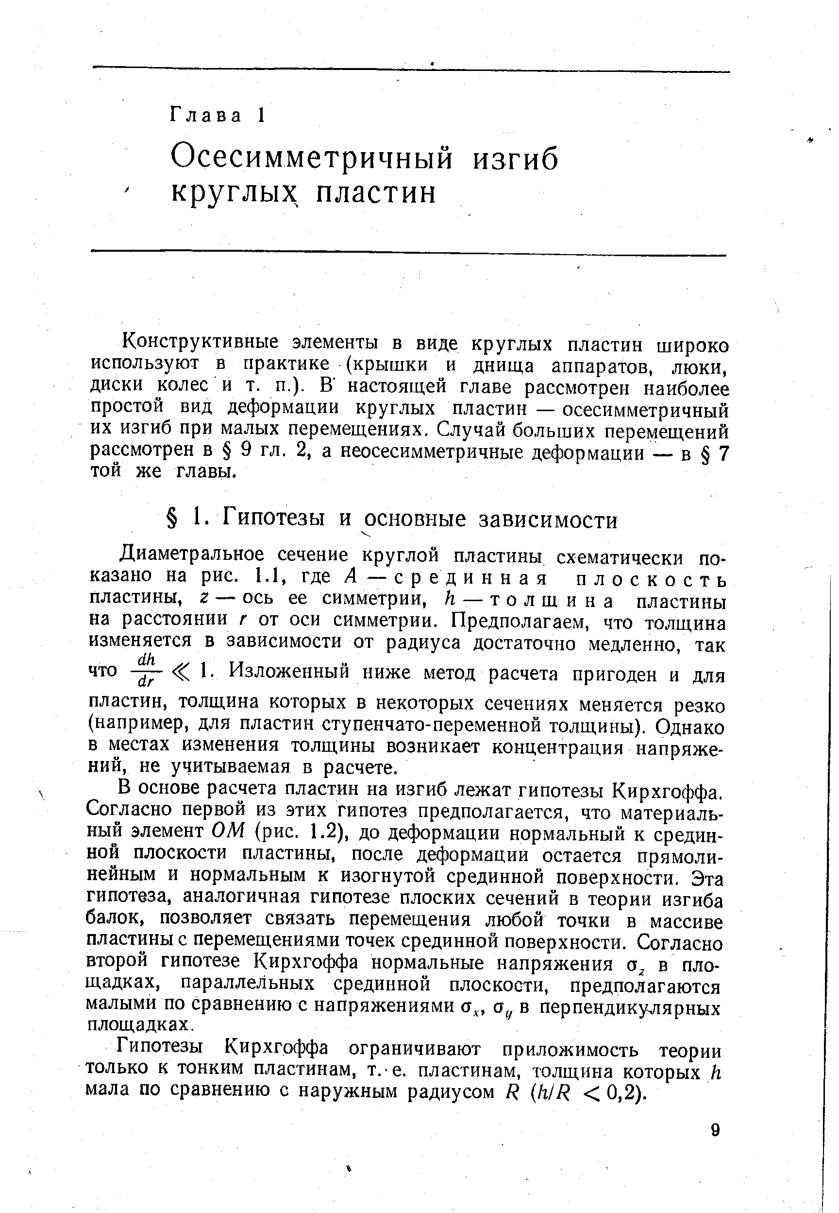 В основе расчета пластин на изгиб лежат гипотезы Кирхгоффа. Согласно первой из этих гипотез предполагается, что материальный элемент ОМ (рис. 1.2), до деформации нормальный к срединной плоскости пластины, после деформации остается прямолинейным и нормальным к изогнутой срединной поверхности. Эта гипотеза, аналогичная гипотезе плоских сечений в теории изгиба балок, позволяет связать перемещения любой точки в массиве пластины с перемещениями точек срединной поверхности. Согласно второй гипотезе Кирхгоффа нормальные напряжения в площадках, параллельных срединной плоскости, предполагаются малыми по сравнению с напряжениями а , а у в перпендикулярных площадках.
