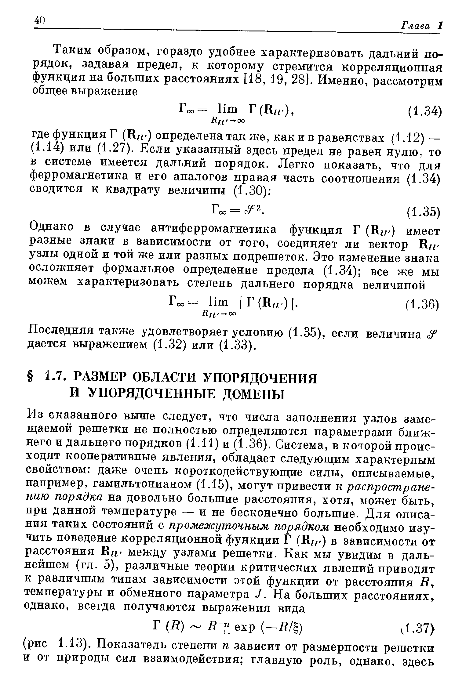 Последняя также удовлетворяет условию (1.35), если величина Р дается выражением (1.32) или (1.33).
