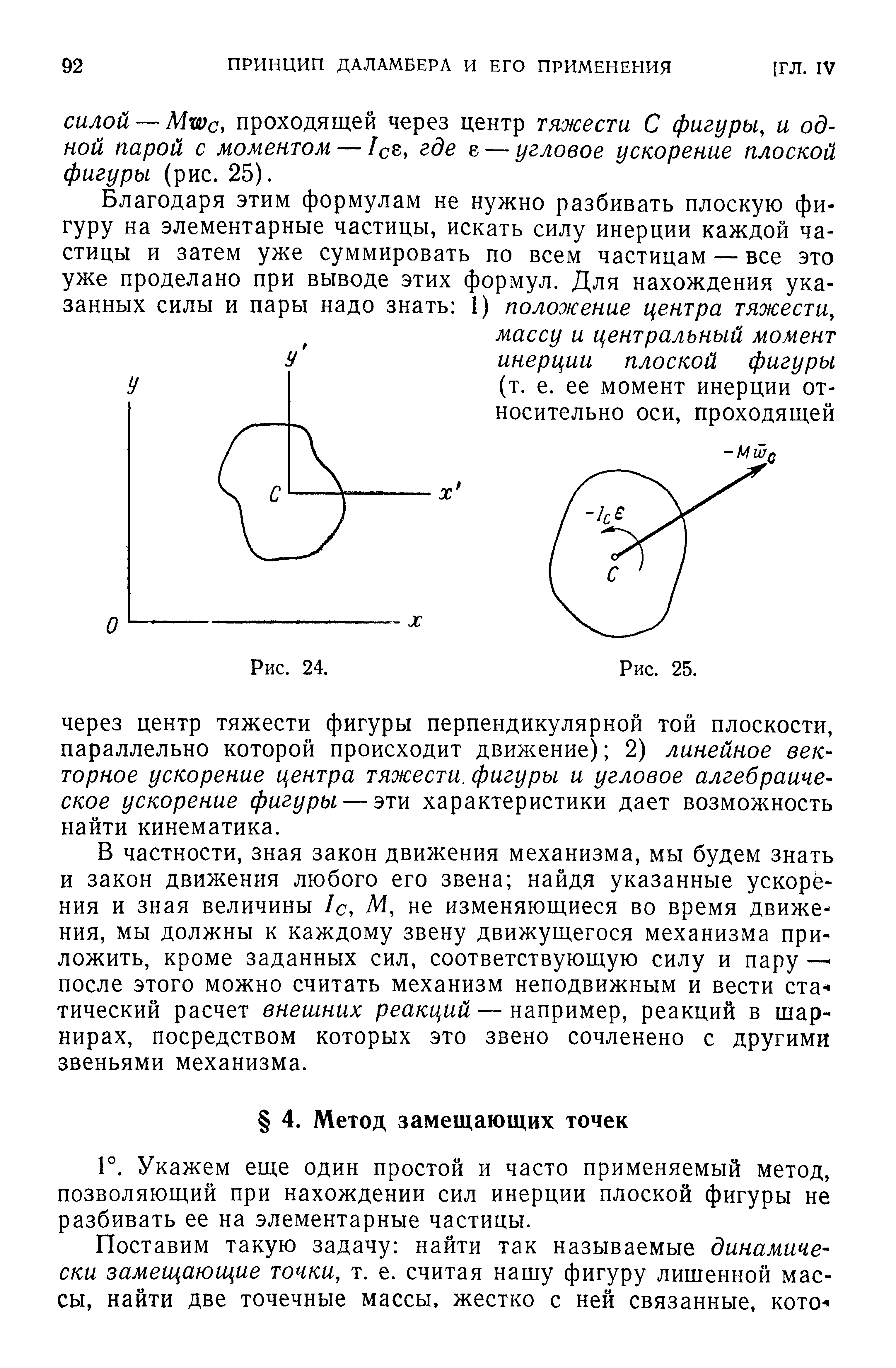 Укажем еще один простой и часто применяемый метод, позволяющий при нахождении сил инерции плоской фигуры не разбивать ее на элементарные частицы.
